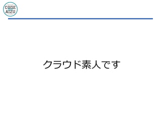 クラウド素人です
 