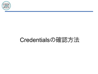 Credentialsの確認方法
 