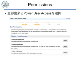 Permissions
● 全部出来るPower User Accessを選択
 