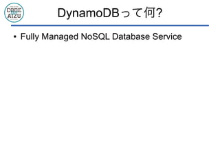 DynamoDBって何?
● Fully Managed NoSQL Database Service
 