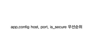 app.config host, port, is_secure 우선순위
 