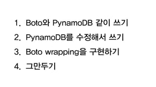 1. Boto와 PynamoDB 같이 쓰기
2. PynamoDB를 수정해서 쓰기
3. Boto wrapping을 구현하기
4. 그만두기
 