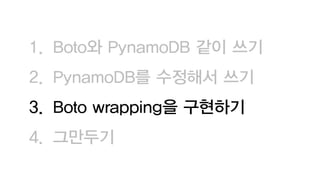 1. Boto와 PynamoDB 같이 쓰기
2. PynamoDB를 수정해서 쓰기
3. Boto wrapping을 구현하기
4. 그만두기
 