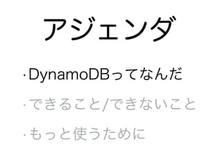 •DynamoDBってなんだ
•できること/できないこと
•もっと使うために
アジェンダ
 