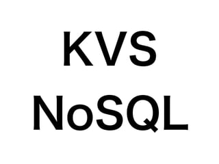 KVS
NoSQL
 