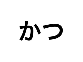 かつ
 
