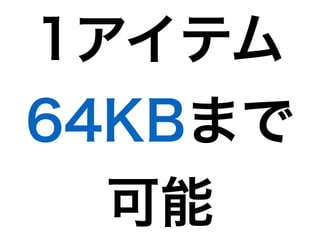 1アイテム
64KBまで
可能
 