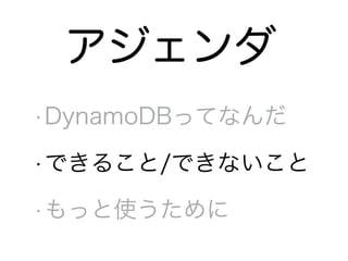 •DynamoDBってなんだ
•できること/できないこと
•もっと使うために
アジェンダ
 