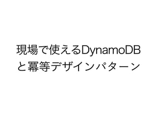 現場で使えるDynamoDB
と冪等デザインパターン
 