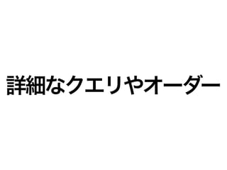 詳細なクエリやオーダー
 