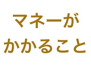 マネーが
かかること
 