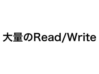 大量のRead/Write
 
