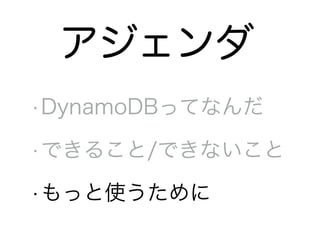 •DynamoDBってなんだ
•できること/できないこと
•もっと使うために
アジェンダ
 
