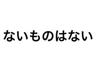 ないものはない
 