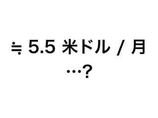 5.5 米ドル / 月
…?
 