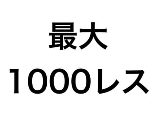 最大
1000レス
 