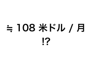 108 米ドル / 月
!?
 