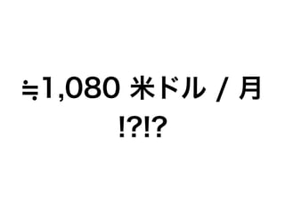 1,080 米ドル / 月
!?!?
 