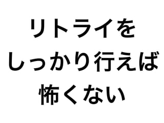 リトライを
しっかり行えば
怖くない
 