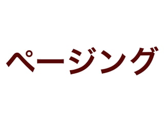 ページング
 