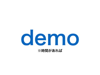 demo※時間があれば
 