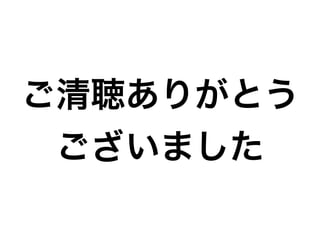 ご清聴ありがとう
ございました
 