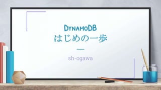 DynamoDB
Ϥһi
sh-ogawa
 