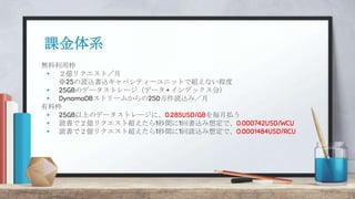 nϵ
oÖ
 |ꥯȣ
25izzѥƥ`˥åȤǳʤ̶
 25GBΥǩ`ȥ`ǩ` + ǥå֣
 DynamoDBȥ`फ250izߣ
ϖ
 25GBϤΥǩ`ȥ`ˡ0.285USD/GBB
 