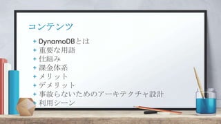 ƥ
 DynamoDBȤ
 Ҫ
 
 nϵ
 å
 ǥå
 ¹ʤʤΥ`ƥOӋ
 