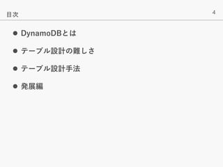 4
 DynamoDBとは
 テーブル設計の難しさ
 テーブル設計手法
 発展編
目次
 