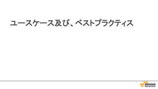 ユースケース及び、ベストプラクティス
 