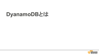 DyanamoDBとは
 