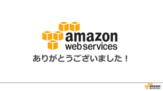ありがとうございました！
 