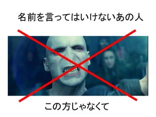 名前を言ってはいけないあの人




   この方じゃなくて
 