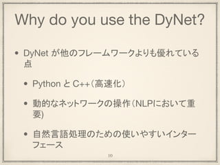 Why do you use the DyNet?
• 深層学習に使えるフレームワークは多い・・・
1
0
 