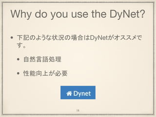 Why do you use the DyNet?
• 動的な操作は自然言語処理において重要
• 言語の特徴
• 連続的、ツリー、グラフ
14
 