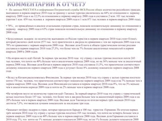    В начале отчёта приведены  данные по количеству россиян, выехавших за границу с целью туризма в 2008-2010 годах для 40 стран, отсортированных в алфавитном порядке. Информация по другим странам, не вошедшим в число 40  приведена отдельной суммарной строкой – “Другие страны”. Отдельными столбцами показана динамика изменения выездного потока россиян в первом квартале 2010 года в сравнении с аналогичным периодом  2009 и 2008 годов, а также для справки дана информация изменения выездного потока россиян в первом квартале 2009 года по отношению к первому кварталу 2008 года.