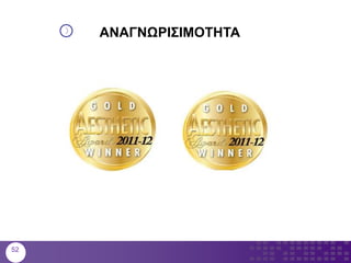 52
ΑΝΑΓΝΩΡΙΣΙΜΟΤΗΤΑ
 