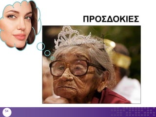 ΠΡΟΣΔΟΚΙΕΣ
54
 