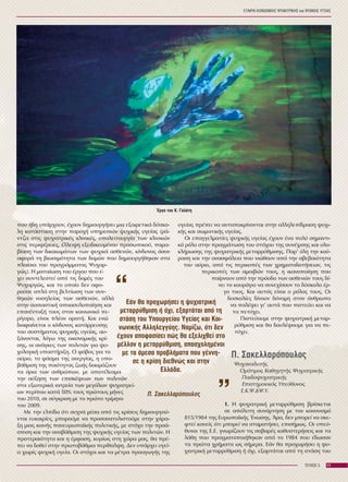 ÅÔÁÉÑÉÁ ÊÏÉÍÙÍÉÊÇÓ ØÕ×ÉÁÔÑÉÊÇÓ êáé ØÕ×ÉÊÇÓ ÕÃÅÉÁÓ
11ÔÅÕ×ÏÓ 5
ðïõ Þäç õðÜñ÷ïõí, Ý÷ïõí äçìéïõñãÞóåé ìéá åîáéñåôéêÜ äýóêï-
ëç êáôÜóôáóç óôçí ðáñï÷Þ õðçñåóéþí øõ÷éêÞò õãåßáò (ñÜ-
íôæá óôéò øõ÷éáôñéêÝò êëéíéêÝò, õðïëåéôïõñãßá ôùí êëéíéêþí
óôéò ðåñéöÝñåéåò, Ýëëåéøç åîåéäéêåõìÝíïõ ðñïóùðéêïý, ðáñá-
âßáóç ôùí äéêáéùìÜôùí ôùí øõ÷éêÜ áóèåíþí, êßíäõíïò üóïí
áöïñÜ ôç âéùóéìüôçôá ôùí äïìþí ðïõ äçìéïõñãÞèçêáí óôá
ðëáßóéá ôïõ ðñïãñÜììáôïò Øõ÷áñ-
ãþò). Ç ìáôáßùóç ôïõ Ýñãïõ ðïõ Ý-
÷åé óõíôåëåóôåß áðü ôéò äïìÝò ôïõ
Øõ÷áñãþò, êáé ôï ïðïßï äåí áöï-
ñïýóå áðëÜ óôç âåëôßùóç ôùí óõí-
èçêþí íïóçëåßáò ôùí áóèåíþí, áëëÜ
óôçí ïõóéáóôéêÞ áðïáóõëïðïßçóç êáé
åðáíÝíôáîÞ ôïõò óôïí êïéíùíéêü ðå-
ñßãõñï, åßíáé ðëÝïí ïñáôÞ. Êáé åíþ
äéáöáßíåôáé ï êßíäõíïò êáôÜññåõóçò
ôïõ óõóôÞìáôïò øõ÷éêÞò õãåßáò, áõ-
îÜíïíôáé, ëüãù ôçò ïéêïíïìéêÞò êñß-
óçò, ïé áíÜãêåò ôùí ðïëéôþí ãéá øõ-
÷ïëïãéêÞ õðïóôÞñéîç. Ï öüâïò ãéá ôï
áýñéï, ôï öÜóìá ôçò áíåñãßáò, ç õðï-
âÜèìéóç ôçò ðïéüôçôáò æùÞò äïêéìÜæïõí
ôá üñéá ôùí áíèñþðùí, ìå áðïôÝëåóìá
ôçí áýîçóç ôùí åðéóêÝøåùí ôùí ðïëéôþí
óôá åîùôåñéêÜ éáôñåßá ôùí ìåãÜëùí øõ÷éáôñåß-
ùí ðåñßðïõ êáôÜ 50% ôïõò ðñþôïõò ìÞíåò
ôïõ 2010, óå óýãêñéóç ìå ôï ðñþôï ôñßìçíï
ôïõ 2009.
Ìå ôçí åëðßäá üôé óõ÷íÜ ìÝóá áðü ôéò êñßóåéò äçìéïõñãïý-
íôáé åõêáéñßåò, ìðïñïýìå íá ðñïóáíáôïëéóôïýìå óôçí ÷Üñá-
îç ìéáò êïéíÞò ðáíåõñùðáúêÞò ðïëéôéêÞò, ìå óôü÷ï ôçí ðñïÜ-
óðéóç êáé ôçí áíáâÜèìéóç ôçò øõ÷éêÞò õãåßáò ôùí ðïëéôþí. Ç
ðñïôåñáéüôçôá êáé ç Ýìöáóç, êõñßùò óôç ÷þñá ìáò, èá ðñÝ-
ðåé íá äïèåß óôçí ðñùôïâÜèìéá ðåñßèáëøç. Äåí õðÜñ÷åé õãåß-
á ÷ùñßò øõ÷éêÞ õãåßá. Ïé óôü÷ïé êáé ôá ìÝôñá ðñïáãùãÞò ôçò
õãåßáò ðñÝðåé íá áíôáðïêñßíïíôáé óôçí áëëçëåðßäñáóç øõ÷é-
êÞò êáé óùìáôéêÞò õãåßáò.
Ïé åðáããåëìáôßåò øõ÷éêÞò õãåßáò Ý÷ïõí Ýíá ðïëý óçìáíôé-
êü ñüëï óôçí ðñáãìÜôùóç ôïõ óôü÷ïõ ôçò óõíÝ÷éóçò êáé ïëï-
êëÞñùóçò ôçò øõ÷éáôñéêÞò ìåôáññýèìéóçò. Ðáñ' üëç ôçí êïý-
ñáóç êáé ôçí áíáóöÜëåéá ðïõ íéþèïõí áðü ôçí áâåâáéüôçôá
ôïõ áýñéï, áðü ôéò ðåñéêïðÝò ôùí ÷ñçìáôïäïôÞóåùí, ôéò
ðåñéêïðÝò ôùí áìïéâþí ôïõò, ç éêáíïðïßçóç ðïõ
ðáßñíïõí áðü ôçí ðñüïäï ôùí áóèåíþí ôïõò äß-
íåé ôï êïõñÜãéï íá óõíå÷ßóïõí ôï äýóêïëï Ýñ-
ãï ôïõò. Êáé áõôüò åßíáé ï ñüëïò ôïõò. Ïé
äõóêïëßåò äßíïõí äýíáìç óôïí Üíèñùðï
íá ðáëÝøåé ãé' áõôÜ ðïõ ðéóôåýåé êáé íá
ôá ðåôý÷åé.
Ðéóôåýïõìå óôçí øõ÷éáôñéêÞ ìåôáñ-
ñýèìéóç êáé èá äïõëÝøïõìå ãéá íá ðå-
ôý÷åé.
Ð. Óáêåëëáñüðïõëïò
Øõ÷áíáëõôÞò
Ïìüôéìïò ÊáèçãçôÞò Øõ÷éáôñéêÞò
Ðáéäïøõ÷éáôñéêÞò
Åðéóôçìïíéêüò Õðåýèõíïò
Å.Ê.Ø.&Ø.Õ.
1. Ç øõ÷éáôñéêÞ ìåôáññýèìéóç âñßóêåôáé
óå áðüëõôç óõíÜñôçóç ìå ôïí êáíïíéóìü
815/1984 ôçò ÅõñùðáúêÞò ¸íùóçò. ¢ñá, äåí ìðïñåß íá óêå-
öôåß êáíåßò üôé ìðïñåß íá óôáìáôÞóåé, åðéóÞìùò. Ïé õðåý-
èõíïé ôçò Å.Å. ãíùñßæïõí ôéò óïâáñÝò êáèõóôåñÞóåéò êáé ôá
ëÜèç ðïõ ðñáãìáôïðïéÞèçêáí áðü ôï 1984 ðïõ Ýäùóáí
ôá ðñþôá ÷ñÞìáôá ùò óÞìåñá. ÅÜí èá ðñï÷ùñÞóåé ç øõ-
÷éáôñéêÞ ìåôáññýèìéóç Þ ü÷é, åîáñôÜôáé áðü ôç óôÜóç ôïõ
ÅÜí èá ðñï÷ùñÞóåé ç øõ÷éáôñéêÞ
ìåôáññýèìéóç Þ ü÷é, åîáñôÜôáé áðü ôç
óôÜóç ôïõ Õðïõñãåßïõ Õãåßáò êáé Êïé-
íùíéêÞò Áëëçëåããýçò. Íïìßæù, üôé äåí
Ý÷ïõí áðïöáóßóåé ðþò èá åîåëé÷èåß óôï
ìÝëëïí ç ìåôáññýèìéóç, áðáó÷ïëçìÝíïé
ìå ôá Üìåóá ðñïâëÞìáôá ðïõ ãÝííç-
óå ç êñßóç äéåèíþò êáé óôçí
ÅëëÜäá.
“
“
¸ñãï ôïõ Ê. ÃáëÜôç
Ð. Óáêåëëáñüðïõëïò
 