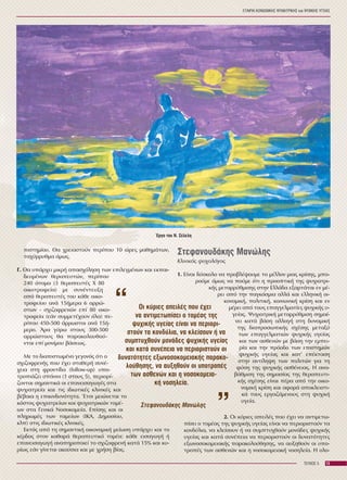 ÅÔÁÉÑÉÁ ÊÏÉÍÙÍÉÊÇÓ ØÕ×ÉÁÔÑÉÊÇÓ êáé ØÕ×ÉÊÇÓ ÕÃÅÉÁÓ
13ÔÅÕ×ÏÓ 5
ðéóôçìßïõ. Èá ÷ñåéáóôïýí ðåñßðïõ 10 þñåò ìáèçìÜôùí,
ôá÷ýññõèìá üìùò.
Ã. Èá õðÜñ÷åé ìéêñÞ áðáó÷üëçóç ôùí åðéëåãìÝíùí êáé åêðáé-
äåõìÝíùí èåñáðåõôþí, ðåñßðïõ
240 Üôïìá (3 èåñáðåõôÝò × 80
ïéêïôñïöåßá) ìå óõíÝíôåõîç
áðü èåñáðåõôÝò ôïõ êÜèå ïéêï-
ôñïöåßïõ áíÜ 15Þìåñá 6 áññþ-
óôùí - ó÷éæïöñåíþí åðß 80 ïéêï-
ôñïöåßá (åÜí óõììåôÝ÷ïõí üëá) ðå-
ñßðïõ 450-500 Üññùóôïé áíÜ 15Þ-
ìåñï. ¢ñá ãýñù óôïõò 300-500
áññþóôïõò èá ðáñáêïëïõèïý-
íôáé åðß ìïíßìïõ âÜóåùò.
Ìå ôï äéáðéóôùìÝíï ãåãïíüò üôé ï
ó÷éæïöñåíÞò ðïõ Ý÷åé óôáèåñÞ óõíÝ-
÷åéá óôç öñïíôßäá (follow-up) õðï-
ôñïðéÜæåé óðÜíéá (1 óôïõò 5), ðåñéïñß-
æïíôáé óçìáíôéêÜ ïé åðáíåéóáãùãÝò óôá
øõ÷éáôñåßá êáé ôéò éäéùôéêÝò êëéíéêÝò êáé
âÝâáéá ç åðéêéíäõíüôçôá. ¸ôóé ìåéþíåôáé ôï
êüóôïò øõ÷éáôñåßùí êáé øõ÷éáôñéêþí ôïìÝ-
ùí óôá ÃåíéêÜ Íïóïêïìåßá. Åðßóçò êáé ïé
ðëçñùìÝò ôùí ôáìåßùí (ÉÊÁ, Äçìïóßïõ,
êëð) óôéò éäéùôéêÝò êëéíéêÝò.
Åêôüò áðü ôç óçìáíôéêÞ ïéêïíïìéêÞ ìåßùóç õðÜñ÷åé êáé ôï
êÝñäïò óôïí êáèáñÜ èåñáðåõôéêü ôïìÝá: êÜèå åéóáãùãÞ Þ
åðáíåéóáãùãÞ áíáðçñïðïéåß ôï ó÷éæïöñåíÞ êáôÜ 15% êáé êõ-
ñßùò åÜí ãßíåôáé áêïýóéá êáé ìå ÷ñÞóç âßáò.
ÓôåöáíïõäÜêçò Ìáíþëçò
Êëéíéêüò øõ÷ïëüãïò
1. Åßíáé äýóêïëï íá ðñïâëÝøïõìå ôï ìÝëëïí ìéáò êñßóçò, ìðï-
ñïýìå üìùò íá ðïýìå üôé ç ðñïïðôéêÞ ôçò øõ÷éáôñé-
êÞò ìåôáññýèìéóçò óôçí ÅëëÜäá åîáñôÜôáé åí ìÝ-
ñåé áðü ôçí ðáãêüóìéá áëëÜ êáé åëëçíéêÞ ïé-
êïíïìéêÞ, ðïëéôéêÞ, êïéíùíéêÞ êñßóç êáé åí
ìÝñåé áðü ôïõò åðáããåëìáôßåò øõ÷éêÞò õ-
ãåßáò. Øõ÷éáôñéêÞ ìåôáññýèìéóç óçìáß-
íåé êáôÜ âÜóç áëëáãÞ óôç äõíáìéêÞ
ôçò äéáðñïóùðéêÞò ó÷Ýóçò ìåôáîý
ôùí åðáããåëìáôéþí øõ÷éêÞò õãåßáò
êáé ôùí áóèåíþí ìå âÜóç ôçí åìðåé-
ñßá êáé ôçí ðñüïäï ôùí åðéóôçìþí
øõ÷éêÞò õãåßáò êáé êáô' åðÝêôáóç
óôçí áíôßëçøç ôùí ðïëéôþí ãéá ôç
öýóç ôçò øõ÷éêÞò áóèÝíåéáò. Ç áíá-
âÜèìéóç ôçò óçìáóßáò ôçò èåñáðåõôé-
êÞò ó÷Ýóçò åßíáé ðÝñá áðü ôçí ïéêï-
íïìéêÞ êñßóç êáé áöïñÜ áðïêëåéóôé-
êÜ ôïõò åñãáæüìåíïõò óôç øõ÷éêÞ
õãåßá.
2. Ïé êýñéåò áðåéëÝò ðïõ Ý÷åé íá áíôéìåôù-
ðßóåé ï ôïìÝáò ôçò øõ÷éêÞò õãåßáò åßíáé íá ðåñéïñéóôïýí ôá
êïíäýëéá, íá êëåßóïõí Þ íá óõìðôõ÷èïýí ìïíÜäåò øõ÷éêÞò
õãåßáò êáé êáôÜ óõíÝðåéá íá ðåñéïñéóôïýí ïé äõíáôüôçôåò
åîùíïóïêïìåéáêÞò ðáñáêïëïýèçóçò, íá áõîçèïýí ïé õðï-
ôñïðÝò ôùí áóèåíþí êáé ç íïóïêïìåéáêÞ íïóçëåßá. Ç ïëï-
Ïé êýñéåò áðåéëÝò ðïõ Ý÷åé
íá áíôéìåôùðßóåé ï ôïìÝáò ôçò
øõ÷éêÞò õãåßáò åßíáé íá ðåñéïñé-
óôïýí ôá êïíäýëéá, íá êëåßóïõí Þ íá
óõìðôõ÷èïýí ìïíÜäåò øõ÷éêÞò õãåßáò
êáé êáôÜ óõíÝðåéá íá ðåñéïñéóôïýí ïé
äõíáôüôçôåò åîùíïóïêïìåéáêÞò ðáñáêï-
ëïýèçóçò, íá áõîçèïýí ïé õðïôñïðÝò
ôùí áóèåíþí êáé ç íïóïêïìåéá-
êÞ íïóçëåßá.
“
“
ÓôåöáíïõäÜêçò Ìáíþëçò
¸ñãï ôïõ Í. ÓÝëåëç
 