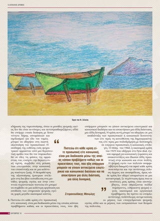 Ï ÄÕÓÊÏËÏÓ ÄÑÏÌÏÓ
14 ÏÊÔÙÂÑÉÏÓ 10
êëÞñùóç ôçò ôïìåïðïßçóçò, üðïõ ïé ìïíÜäåò øõ÷éêÞò õãåß-
áò äåí èá åßíáé áõôüíïìåò êáé áõôïðñïóäéïñéæüìåíåò áëëÜ
èá õðÜñ÷åé åíéáßá äéïßêçóç ìå äõíá-
ôüôçôá ëÞøçò áðïöÜóåùí êáé
ó÷åäéáóìïý ãéá üëï ôïí ôïìÝá,
ìðïñåß íá ïäçãÞóåé óôç óùóôÞ
áîéïðïßçóç ôïõ ðñïóùðéêïý. Ç
áíÜëçøç ôçò åõèýíçò åíüò øõ÷éá-
ôñéêïý áññþóôïõ áðü ìéá èåñáðåõ-
ôéêÞ ïìÜäá ðïõ èá ôïí ðáñáêïëïõ-
èåß óå üëåò ôéò öÜóåéò ôçò áññþ-
óôéáò ôïõ, åíéó÷ýåé ôçí èåñáðåõôé-
êÞ ó÷Ýóç, óõìâÜëåé óôç ìåßùóç
ôùí õðïôñïðþí, óôçí êïéíùíéêÞ
ôïõ åðáíÝíôáîç êáé óå ìéá êáëýôå-
ñç ðïéüôçôá æùÞò. Ç èåóìïèÝôçóç
ôçò áîéïðïßçóçò Ýìðåéñùí óôåëå-
÷þí óôç äéá âßïõ åêðáßäåõóç óôéò ìï-
íÜäåò øõ÷éêÞò õãåßáò êáé óôçí åðï-
ðôåßá ðåñéóôáôéêþí ðéóôåýù üôé ìðïñåß
íá óõìâÜëåé óå ìéá êáëýôåñç ïñãÜíùóç êáé
áðüäïóç ôùí õðçñåóéþí øõ÷éêÞò õãåß-
áò ÷ùñßò ìåãÜëï ïéêïíïìéêü êüóôïò.
3. Ðéóôåýù üôé êÜèå êñßóç åßôå ðñïóùðéêÞ
åßôå êïéíùíéêÞ, åßíáé ìéá äéáäéêáóßá ìÝóù ôçò ïðïßáò êÜðïéá
ðñïâëÞìáôá êáèþò êáé ïé ðñïåêôÜóåéò ôïõò, ðïõ Þäç
õðÜñ÷ïõí ìðïñïýí íá ãßíïõí áíôéêåßìåíï åóùôåñéêïý êáé
êïéíùíéêïý äéáëüãïõ êáé íá áðïêôÞóïõí ìéá Üëëç äéÜóôáóç,
ìéá Üëëç äõíáìéêÞ. Ç êñßóç áõôÞ ìðïñåß íá ïäçãÞóåé óå ìéá
áíáäéÜôáîç ôùí ðñïóùðéêþí Þ êïéíùíéêþí äõíáôïôÞ-
ôùí åßôå ðñïò ôç êáôåýèõíóç ôçò äçìéïõñãéêüôç-
ôáò åßôå ðñïò ìéá ðáëéíäñüìçóç ìå äáðáíçñÝò
óå åíÝñãåéá ðñïóùðéêÝò Þ êïéíùíéêÝò åðéëï-
ãÝò. Ï ÌÜçò ôïõ 1968, ç ïéêïíïìéêÞ êñßóç
ôïõ 1929 ðïõ ïäÞãçóå óôï New deal, Ýãé-
íáí áöïñìÞ ãéá êïéíùíéêÝò æõìþóåéò êáé
áíáêáôáôÜîåéò êáé Ýäùóáí Üëëç ðñïï-
ðôéêÞ óôçí êïéíùíßá êáé óôïí ðïëßôç.
Ç øõ÷éêÞ õãåßá ôùí ðïëéôþí áíáìöé-
óâÞôçôá äïêéìÜæåôáé áöïý êÜèå êñßóç
óõíåðÜãåôáé êáé ôçí áíôßóôïé÷ç Ýêëõ-
óç Üã÷ïõò êáé áíáóöÜëåéáò, üìùò êÜ-
èå êñßóç äåí ïäçãåß áðáñáßôçôá óå ìéá
êáôáóôñïöÞ. Óå ðåñßðôùóç üìùò ðïõ ïé
óõíÝðåéåò ìéáò êñßóçò åßíáé áíõðÝñ-
âëçôåò, üôáí áèñïßæïíôáé ðïëëïß
ðáñÜãïíôåò, åýèñáõóôç øõ÷éêÞ õ-
ãåßá, ïéêïíïìéêÜ êáé åñãáóéáêÜ
ðñïâëÞìáôá, èá ðñÝðåé íá õðÜñîåé
áíôßóôïé÷ç ðïëýðëåõñç áíôéìåôþðéóç
åê ìÝñïõò ôùí åðáããåëìáôéþí øõ÷éêÞò
õãåßáò áëëÜ êáé åê ìÝñïõò ôùí åêðñïóþðùí ôùí èåóìþí
ôçò ðïëéôåßáò.
Ðéóôåýù üôé êÜèå êñßóç åß-
ôå ðñïóùðéêÞ åßôå êïéíùíéêÞ,
åßíáé ìéá äéáäéêáóßá ìÝóù ôçò ïðïß-
áò êÜðïéá ðñïâëÞìáôá êáèþò êáé ïé
ðñïåêôÜóåéò ôïõò, ðïõ Þäç õðÜñ÷ïõí
ìðïñïýí íá ãßíïõí áíôéêåßìåíï åóùôå-
ñéêïý êáé êïéíùíéêïý äéáëüãïõ êáé íá
áðïêôÞóïõí ìéá Üëëç äéÜóôáóç,
ìéá Üëëç äõíáìéêÞ.
“
“
ÓôåöáíïõäÜêçò Ìáíþëçò
¸ñãï ôïõ Í. ÓÝëåëç
 