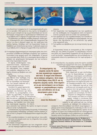 Ï ÄÕÓÊÏËÏÓ ÄÑÏÌÏÓ
18 ÏÊÔÙÂÑÉÏÓ 10
óôçí Êïéíüôçôá" áíáöÝñåôáé üôé "ç ïéêïíïìéêÞ êñßóç äå ìðï-
ñåß íá áãíïçèåß. ÁëëÜ öáßíåôáé ðùò ðñÝðåé íá èåùñçèåß ç
êñßóç ùò ìéá åõêáéñßá êáé ü÷é ùò ìéá äéêáéïëïãßá ãéá ôçí êá-
èõóôÝñçóç õðáñ÷ïõóþí Þ ó÷åäéáæüìåíùí äéáäéêáóéþí ãéá
ôç ìåôÜâáóç áðü ôï ßäñõìá óôç öñïíôßäá óôçí êïéíüôçôá1
.
Ïé äéáäéêáóßåò ìåôÜâáóçò óõíÞèùò äéáñêïýí ðïëëÜ ÷ñü-
íéá. Ç âéùóéìüôçôá êáé ïé ìáêñïðñüèåóìåò äåóìåýóåéò èá
ðñÝðåé íá åßíáé ïé âáóéêÝò áñ÷Ýò ãéá ôçí õéïèÝôçóç åíüò
ó÷åäßïõ äñÜóçò. ÆçôÞèçêå áðü ôçí ÅõñùðáúêÞ ¸íùóç íá
äéáâéâÜóåé ìéá áíáêïßíùóç ó÷åôéêÜ ìå ôéò âáóéêÝò áñ÷Ýò ãéá
ôç ìåôÜâáóç áðü ôï ßäñõìá óôç öñïíôßäá óôçí êïéíüôçôá2
.
2. Ç ðáãêüóìéá äçìïóéïíïìéêÞ êáé ïéêïíïìéêÞ êñßóç ðïõ áíôé-
ìåôùðßæåé ç ÅëëÜäá êáé ïëüêëçñç ç Åõñþðç, Ý÷åé ôåñÜóôéåò
åðéðôþóåéò óôçí øõ÷éêÞ õãåßá ôùí ðëçèõóìþí. Ç Ýñåõíá
êáé ç åìðåéñßá Ý÷ïõí äåßîåé üôé ç ïéêïíïìéêÞ ýöåóç ïäçãåß óå
áýîçóç ôùí øõ÷ïëïãéêþí äéáôáñá÷þí êáé ôùí áõôïêôï-
íéþí óôçí ÅõñùðáúêÞ ¸íùóç3
.
Ç ýöåóç áðïäõíáìþíåé ôïõò
ðñïóôáôåõôéêïýò ðáñÜãïíôåò
ãéá ôçí øõ÷éêÞ õãåßá êáé åõåîßá
êáé åíäõíáìþíåé ôïõò ðáñÜãï-
íôåò êéíäýíïõ, ïäçãþíôáò óå áõ-
îçìÝíç æÞôçóç ãéá âïÞèåéá êáé õðï-
óôÞñéîç.
ÐáñÜëëçëá, ëéãüôåñç õðïóôÞ-
ñéîç äßäåôáé óôçí ðñüëçøç, óôç
öñïíôßäá, óôçí áðïêáôÜóôáóç
êáé ôçí ðñïþèçóç ôùí äéêáéùìÜ-
ôùí ôùí øõ÷éêÜ áóèåíþí êáé ç
êáôÜóôáóç ÷åéñïôåñåýåé.
ÅðéðëÝïí óå ìåñéêÜ ÊñÜôç-ÌÝ-
ëç ôçò ÅõñùðáúêÞò ¸íùóçò, ï ðå-
ñéïñéóìüò ôùí äáðáíþí Ý÷åé èÝóåé
óå êßíäõíï ôéò ìåôáññõèìßóåéò óôïí
ôïìÝá ôçò öñïíôßäáò. Ç øõ÷éêÞ õãåßá
êáé ç åõåîßá äåí ðñÝðåé íá èåùñïýíôáé
óáí Ýíá êüóôïò, áëëÜ óáí Ýíá áãáèü. Ç
êñßóç õðïãñáììßæåé ôçí áíÜãêç ôçò äéá-
óöÜëéóçò ôùí áãáèþí ðïõ åßíáé ìåãÜ-
ëçò óôñáôçãéêÞò óçìáóßáò. Ïé Ì.Ê.Ï.
êáé ç êïéíùíßá ôùí ðïëéôþí èá ðñÝðåé íá Ý÷ïõí êåíôñéêü
ñüëï óå áõôÞí ôç äéáäéêáóßá.
Ç Áíáêïßíùóç ôçò ÅõñùðáúêÞò ÅðéôñïðÞò "Ç Õëïðïßçóç
ôçò ÅõñùðáúêÞò ÁíÜêáìøçò" óõíïøßæåé êÜðïéåò äñÜóåéò ü-
ðïõ ïé Ì.Ê.Ï. ìðïñïýí íá äéáäñáìáôßóïõí óçìáíôéêü ñüëï,
üðùò:
• Íá åõáéóèçôïðïéÞóïõí ôï êïéíü ó÷åôéêÜ ìå ôïõò êéíäý-
íïõò ãéá ôçí øõ÷éêÞ õãåßá êáé ôéò õðçñåóßåò ðïõ ìðïñåß
íá ðñïóöåñèïýí.
Íá õðÜñîåé óõíåñãáóßá:
• Ôùí êïéíùíéêþí õðçñåóéþí êáé ôùí õðçñåóéþí õãåßáò
ãéá ôçí ðáñï÷Þ óõìâïõëåõôéêÞò õðïóôÞñéîçò ãéá ôïõò á-
íÝñãïõò.
• Ôùí Óùìáôåßùí ôùí ÅñãáæïìÝíùí êáé ôùí åñãïäïôþí
ãéá ôçí áíáäüìçóç ôùí åðé÷åéñÞóåùí þóôå íá ðñïóôá-
ôåýåôáé ç øõ÷éêÞ õãåßá êáé åõåîßá ôùí åñãáæïìÝíùí.
• Ôùí ó÷ïëåßùí ãéá ôçí åõáéóèçôïðïßçóç ôùí åêðáéäåõôé-
êþí óå ó÷Ýóç ìå ôá ðñïâëÞìáôá óõìðåñéöïñÜò ôùí ìá-
èçôþí ðïõ ó÷åôßæïíôáé ìå ôïí áíôßêôõðï ôçò êñßóçò
óôçí ïéêïãÝíåéÜ ôïõò.
• Ôùí ïìÜäùí áõôïâïÞèåéáò ãéá ôçí áíôéìåôþðéóç ôçò êñß-
óçò.
Ç ÅõñùðáúêÞ ¸íùóç óå óõíåñãáóßá ìå üëá ôá ÊñÜôç-
ÌÝëç Ý÷åé ôçí åõèýíç íá ìåéþóåé ôéò øõ÷ïëïãéêÝò åðéðôþ-
óåéò ìÝóù ôïõ "Åõñùðáúêïý Óõìöþíïõ ãéá ôçí Øõ÷éêÞ Õãåß-
á êáé ôçí Åõåîßá", ðáñáêïëïõèþíôáò ôçí áíôáëëáãÞ êáé ôç
óõíåñãáóßá ðÜíù óôéò ðñïêëÞóåéò ãéá ôïí ôïìÝá øõ÷éêÞò õ-
ãåßáò.
3. Ïé åðáããåëìáôßåò ôçò øõ÷éêÞò õãåßáò èá ðñÝðåé íá åßíáé
ðåñéóóüôåñï åõñçìáôéêïß áðü ðïôÝ. Ïé êáéñïß åßíáé
äýóêïëïé êáé ïé áíÜãêåò áõîçìÝíåò. Áõôü åðéöÝ-
ñåé äéðëü âÜñïò óôïõò Ì.Ê.Ï. êáé ôéò õðçñå-
óßåò øõ÷éêÞò õãåßáò.
Åßíáé óçìáíôéêü íá ìçí áðåëðéæüìá-
óôå êáé íá äéåñåõíÞóïõìå ôéò ìáêñï-
ðñüèåóìåò óôñáôçãéêÝò êáôåõèýíóåéò
êáé íá ìç óêåöôüìáóôå ìüíï ôï Üìå-
óï ìÝëëïí. Ïé Ì.Ê.Ï. ìðïñïýí íá äéá-
äñáìáôßóïõí Ýíá óçìáíôéêü ñüëï óôï
íá åõáéóèçôïðïéÞóïõí üëåò ôéò ïìÜ-
äåò ôïõ ðëçèõóìïý ó÷åôéêÜ ìå ôïõò
êéíäýíïõò ãéá ôçí øõ÷éêÞ õãåßá ðïõ á-
ðïññÝïõí áðü ôçí êñßóç êáé ðáñÜëëç-
ëá íá ðñïóöÝñïõí õðïóôÞñéîç, óõ-
íåñãáóßá êáé êáôáíüçóç. Ïé Ì.Ê.Ï.
ìðïñïýí íá åíèáññýíïõí äéáöïñå-
ôéêÝò áðüøåéò êáé ëýóåéò óå óôéãìÝò
êñßóçò. ÕðÜñ÷åé ç åðéôáêôéêÞ áíÜ-
ãêç íá äçìéïõñãçèåß ìéá ïéêïíïìßá âá-
óéóìÝíç óå ìéá êáëýôåñç êáé ðéï éóüôéìç
êïéíùíßá, ìå óåâáóìü óôá áíèñþðéíá äé-
êáéþìáôá. Áðïôåëåß êáèÞêïí ôùí Ì.Ê.Ï. íá ìåôáöÝñïõí ôï
ìÞíõìá áõôü óôïõò äéáìïñöùôÝò ðïëéôéêÞò óå üëá ôá åðß-
ðåäá. ÔÝëïò, ïé Ì.Ê.Ï. êáé ïé åðáããåëìáôßåò ðñÝðåé íá óõ-
íå÷ßóïõí íá Ý÷ïõí Ýíá óôáèåñïðïéçôéêü êáé õðïóôçñéêôéêü
ñüëï, ðïõ èá ðñïóöÝñåé óôïõò áíèñþðïõò ìå ðñïâëÞìáôá
øõ÷éêÞò õãåßáò Ýíá ìÞíõìá åëðßäáò êáé åìðéóôïóýíçò.
Ïé åðáããåëìáôßåò ôçò
øõ÷éêÞò õãåßáò èá ðñÝðåé
íá åßíáé ðåñéóóüôåñï åõñçìáôéêïß
áðü ðïôÝ. Ïé êáéñïß åßíáé äýóêïëïé
êáé ïé áíÜãêåò áõîçìÝíåò. Áõôü åðéöÝ-
ñåé äéðëü âÜñïò óôïõò Ì.Ê.Ï. êáé ôéò
õðçñåóßåò øõ÷éêÞò õãåßáò. Åßíáé óçìáíôé-
êü íá ìçí áðåëðéæüìáóôå êáé íá äéåñåõ-
íÞóïõìå ôéò ìáêñïðñüèåóìåò óôñáôç-
ãéêÝò êáôåõèýíóåéò êáé íá ìç
óêåöôüìáóôå ìüíï ôï Üìå-
óï ìÝëëïí.
“
“
Josee Van Remoortel
1) ÁíáöïñÜ ôçò ÅéäéêÞò ÏìÜäáò Åìðåéñïãíùìüíùí ðÜíù óôç "ÌåôÜâáóç áðü ôï
ºäñõìá óôç Öñïíôßäá óôçí Êïéíüôçôá". ÅõñùðáúêÞ ÅðéôñïðÞ - ÃåíéêÞ Äéåýèõíóç
Áðáó÷üëçóçò, Êïéíùíéêþí ÕðïèÝóåùí êáé ºóùí Åõêáéñéþí, óåë. 12 (ÄåêÝìâñéïò
2009).
2) ü.ð.
3) ÓôñïããõëÞ ôñÜðåæá "Ìåéþíïíôáò ôïí øõ÷ïëïãéêü áíôßêôõðï ôçò äçìïóéïíïìéêÞò
êáé ïéêïíïìéêÞò êñßóçò" (27 Áðñéëßïõ 2009).
 