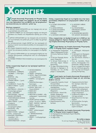 ÅÔÁÉÑÉÁ ÊÏÉÍÙÍÉÊÇÓ ØÕ×ÉÁÔÑÉÊÇÓ êáé ØÕ×ÉÊÇÓ ÕÃÅÉÁÓ
19ÔÅÕ×ÏÓ 5
×ÏÑÇÃÉÅÓ
ÇÅôáéñßá ÊïéíùíéêÞò Øõ÷éáôñéêÞò êáé Øõ÷éêÞò Õãåßáò
åõ÷áñéóôåß èåñìÜ ôïõò ÷ïñçãïýò ôçò ãéá ôç óôÞñéîç
ôïõò óôçí ðñïóðÜèåéá ðïõ êáôáâÜëëåé ãéá ôçí øõ÷ïêïéíùíé-
êÞ áðïêáôÜóôáóç ôùí áóèåíþí - ìåëþí ôçò.
Éäéáßôåñá åõ÷áñéóôåß:
• Ôï ÉÄÑÕÌÁ ËÉËÉÁÍ ÂÏÕÄÏÕÑÇ ãéá ôçí ðáñï÷Þ åíüò van ãéá
ôç ìåôáêßíçóç ôùí ìåëþí ìáò.
• Ôo ÉÄÑÕÌÁ MARFIN ãéá ôçí ïéêïíïìéêÞ óôÞñéîç ôùí Êéíçôþí
ÌïíÜäùí óôï Ðëáßóéï ôïõ Ìáñáèùíßïõ ÁãÜðçò ãéá ôï Ðáé-
äß.
• Ôï ÉÄÑÕÌÁ ÌÐÏÄÏÓÁÊÇ ãéá ôçí åîáãïñÜ åíüò áõôïêéíÞôïõ
ãéá ôç ìåôáêßíçóç ôùí ìåëþí ìáò, ìåôÜ ôç ëÞîç ôçò ÷ñïíïìß-
óèùóçò.
• Ôçí êáôáóêåõáóôéêÞ åôáéñßá ÁÊÔÙÑ ãéá ôçí ïéêïíïìéêÞ åíß-
ó÷õóç ìå óêïðü ôçí êáôáóêåõÞ óêÜëáò óôï ïéêïôñïöåßï óôá
ÂñéëÞóóéá.
• Ôçí åôáéñßá ÔÓÉÌÅÍÔÁ ×ÁËÕØ ãéá ôçí ïéêïíïìéêÞ åíßó÷õóç ìå
óêïðü ôçí êáôáóêåõÞ óêÜëáò óôï ïéêïôñïöåßï óôá ÂñéëÞó-
óéá.
• Ôçí ôñÜðåæá ÁLPHA BANK ãéá ôçí ïéêïíïìéêÞ óôÞñéîç êáé ôçí
ðáñï÷Þ çëåêôñïíéêþí õðïëïãéóôþí áðü ôïí áðïóõñüìåíï
åîïðëéóìü.
• ôçí ÅÈÍÉÊÇ ÔÑÁÐÅÆÁ ÔÇÓ ÅËËÁÄÏÓ ãéá ôçí ïéêïíïìéêÞ óôÞ-
ñéîç.
Åðßóçò åõ÷áñéóôïýìå èåñìÜ ãéá ôçí ðñïóöïñÜ ðñïúüíôùí
ôéò åôáéñßåò:
Åðßóçò, åõ÷áñéóôïýìå èåñìÜ ãéá ôç óôÞñéîÞ ôïõò óôçí ðñáã-
ìáôïðïßçóç åêäçëþóåùí êáé øõ÷áãùãéêþí åîüäùí ôùí ìå-
ëþí ìáò:
ÔÝëïò, åõ÷áñéóôïýìå ôïí Åñõèñü Óôáõñü êáé ôï ÅÊÁÂ ãéá ôçí
ðáñï÷Þ ìáèçìÜôùí Ðñþôùí Âïçèåéþí ðñïò ôï ðñïóùðéêü
ôçò Åôáéñßáò ÊïéíùíéêÞò Øõ÷éáôñéêÞò êáé Øõ÷éêÞò Õãåßáò.
ÇÄïìÞ ÈñÜêçò ôçò Åôáéñßáò ÊïéíùíéêÞò Øõ÷éáôñéêÞò
& Øõ÷éêÞò Õãåßáò åõ÷áñéóôåß èåñìÜ:
ÇÄïìÞ Ëáìßáò ôçò Åôáéñßáò ÊïéíùíéêÞò Øõ÷éáôñéêÞò &
Øõ÷éêÞò Õãåßáò åõ÷áñéóôåß èåñìÜ ãéá ôçí ðïëýôéìç
âïÞèåéá ôïõò êê:
ÇÄïìÞ Öùêßäáò ôçò Åôáéñßáò ÊïéíùíéêÞò Øõ÷éáôñéêÞò
& Øõ÷éêÞò Õãåßáò åõ÷áñéóôåß èåñìÜ:
• Ôç Íïìáñ÷éáêÞ Áõôïäéïßêçóç Íïìïý Öùêßäáò
• Ôï ÄÞìï ¢ìöéóóáò
• Ôï ÄÞìï ÉôÝáò
Ìå ðïëëÞ åêôßìçóç
Ôï Ä.Ó.ôçò Åôáéñßáò ÊïéíùíéêÞò Øõ÷éáôñéêÞò
êáé Øõ÷éêÞò Õãåßáò
• AGRINO - üóðñéá
• ÁÌÏÉÑÉÄÇÓ - ÓÁÂÂÉÄÇÓ
(ÌÏRRIS) - 1 ðëõíôÞñéï
ñïý÷ùí
• ÂÅÍÅÔÇÓ - åßäç
áñôïðïéåßáò
• CANDIA STROM - 2 ìïíÜ
óôñþìáôá
• G.B.BIANCO - ëåõêÜ åßäç
• GRECO STROM - 3 ìïíÜ
óôñþìáôá
• ELECTROLUX - ZANUSSI - 1
óôåãíùôÞñéï ñïý÷ùí
• ELITE - ÐÁÔÑÁÚÊÇ
×ÁÑÔÏÐÏÉÅÉÁ - ×áñôéêÜ
• ÅÍÙÓÇ ÁÃÑÏÔÉÊÙÍ
ÓÕÍÅÔÁÉÑÉÓÌÙÍ ÓÇÔÅÉÁÓ
- 20 ëßôñá ëÜäé
• IDEAL STROM - 2 ìïíÜ
óôñþìáôá
• ÊÁËËÉÌÁÍÇÓ -
êáôåøõãìÝíá øÜñéá
• KÁÔÓÅËÇÓ - åßäç
áñôïðïéåßáò
• KRAFT FOODS - ôñüöéìá
• ËÏÕÎ - áíáøõêôéêÜ
• ÅÊÄÏÓÅÉÓ ËÁÌÐÑÁÊÇ -
ðåñéïäéêÜ - CD -
åãêõêëïðáßäåéåò
• ÌÁÍÔÏÕÊÏÃËÏÕ - üóðñéá
• ÌÅËÉÓÓÁ/ÊÉÊÉÆÁÓ-
ìáêáñüíéá
• ÌÉÓÊÏ - ìáêáñüíéá
• MITOS - Áöïé Å.ÍÔÏÔÓÉÊÁ
- 12 ìðïõñíïýæéá
• ÍÇÑÅÕÓ - êáôåøõãìÝíá
øÜñéá
• ÐÁÍÃÑÁÌ ÂåóôéÜñéï -
Êïóôïýìéá
• PC SYSTEMS - 3 Ç/Õ
• PITSOS / BSH A.B.E. – 1
Øõãåßï BOSCH
• PIZZA HUT
• PIZZA FAN
• PROCTER & GAMBLE - åßäç
êáèáñéóìïý / ðñïóùðéêÞò
õãéåéíÞò
• SHOPE ÉÄÑÕÌÁ MARFIN -
ñïý÷á / ðåôóÝôåò / âéâëßá
• SKAG - ÓÊÁÃÉÁÓ - ÷áñôéêÜ
• SKIKO - ÷áñôéêÜ
• ÔÑÁÐÅÆÁ ÔÑÏÖÉÌÙÍ -
ôñüöéìá
• ÖÁÃÅ - ãáëáêôïêïìéêÜ
ðñïúüíôá
• Ã. ÖÑÁÃÊÏÃÉÁÍÍÇÓ -
õöÜóìáôá
• XEROX - 1 ðïëõìç÷Üíçìá
öáî
• Ôï ÁÔÔÉÊÏ ÆÙÏËÏÃÉÊÏ
ÐÁÑÊÏ
• Ôï ÄÇÌÏ ÂÕÑÙÍÁ
• Ôï ÄÇÌÏ ÊÁËËÉÈÅÁÓ
• Ôï ÈÅÁÔÑÏ ÉËÉÓÓÉÁ -
ÍÔÅÍÉÓÇ
• To ÌÏÕÓÅÉÏ ÌÐÅÍÁÊÇ
• Ôï ÌÏÕÓÅÉÏ ËÁÚÊÇÓ
ÔÅ×ÍÇÓ
• Ôïí ÐÏËÉÔÉÓÌÉÊÏ
ÏÑÃÁÍÉÓÌÏ ÄÇÌÏÕ
ÁÈÇÍÁÉÙÍ
• Ôï ÐÏËÉÔÉÓÔÉÊÏ ÊÅÍÔÑÏ
ÔÏÕ ÄÇÌÏÕ ÌÅËÉÓÓÉÙÍ
• To Íïìáñ÷éáêü ÄéáìÝñéóìá
¸âñïõ Íïìáñ÷éáêÞ Åðéôñï-
ðÞ Õãåßáò Ðñüíïéáò Ðáéäåß-
áò
• Ôï ÊÝíôñï Ðáñï÷Þò Êïéíù-
íéêþí Õðçñåóéþí
• Ôï ÊÝíôñï ÐïëéôéóôéêÞò Á-
íÜðôõîçò ÄÞìïõ Áëåîáí-
äñïýðïëçò
• Ôï ÄÞìï Áëåîáíäñïýðïëçò,
éäéáßôåñá ôï ÄÞìáñ÷ï ê. Á-
ëåîáíäñÞ êáé ôïí ÁíôéäÞ-
ìáñ÷ï ê. Óåñáöåéìßäç
• Ôï Äáóáñ÷åßï Áëåîáíñïý-
ðïëçò
• Ôï Åìðïñéêü êáé Âéïìç÷áíé-
êü ÅðéìåëçôÞñéï ¸âñïõ
• Ôçí Ðïôïðïéåßá Æáêþíç ê
Óßá Ï.Å.
• Ôïõò êê. ÊáôóÜíï, Ðáíá-
ãéþôïõ, ×áôæçìé÷áÞë, Óôá-
óéíüðïõëï, ×áêÞö, Âáôáìß-
äç ãéá ôç ÷ñçìáôéêÞ äùñåÜ
ãéá ôçí åêôýðùóç çìåñïëï-
ãßùí ôçò Ðñï êáé Åðáããåë-
ìáôéêÞò ÊáôÜñôéóçò
• Ãåùñãïýäç Ïõñáíßá, Éáôñü
Ðíåõìïíïëüãï
• Ðåôñüðïõëï Êùí/íï, Éáôñü
Ìéêñïâéïëüãï
• Äáóêáëüðïõëï Íéêüëáï,
Öáñìáêåßï
• ÊáôóéãéáííÞ - ÌáíéÜ Áëå-
îÜíäñá, Öáñìáêåßï
• ËéÜóêïõ Ìáñßá, Öáñìáêåßï
• Åîùñáúóôéêü Åêðïëéôéóôéêü
Óýëëïãï Ãõíáéêþí
• Êáñáðáíáãéþôç Ëßëéá,
Åìðüñéï
• Îáñ÷ïãéáííüðïõëï Âáóß-
ëåéï, Åìðüñéï åéäþí äéá-
ôñïöÞò
• Èåñéáíïý ÄÝóðïéíá, ÊáôÜ-
óôçìá åéäþí êáèáñéóìïý
• ÊïõôóïëÝëïõ ÅëÝíç, ÊáôÜ-
óôçìá åóùñïý÷ùí
• Óôáèüðïõëï ×ñÞóôï, Êá-
ôÜóôçìá ñïý÷ùí
• ÊïóìÜ Êùí/íï & Õéü, ×ñõ-
óï÷ïåßï
• Áíôùíïðïýëïõ Óùôçñßá,
Êñåïðùëåßï
• ×Þôá Ãåþñãéï, ÐñáôÞñéï
õãñþí êáõóßìùí
 