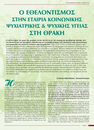 ÅÔÁÉÑÉÁ ÊÏÉÍÙÍÉÊÇÓ ØÕ×ÉÁÔÑÉÊÇÓ êáé ØÕ×ÉÊÇÓ ÕÃÅÉÁÓ
21ÔÅÕ×ÏÓ 5
ÓÔÇÍ ÅÔÁÉÑÉÁ ÊÏÉÍÙÍÉÊÇÓ
ØÕ×ÉÁÔÑÉÊÇÓ & ØÕ×ÉÊÇÓ ÕÃÅÉÁÓ
Ï ÅÈÅËÏÍÔÉÓÌÏÓ
ÓÔÇ ÈÑÁÊÇ
Ï åèåëïíôéóìüò óôï ÷þñï ôçò øõ÷éêÞò õãåßáò ó÷åôßæåôáé ìå ôçí ðáñï÷Þ ìç áìåéâüìåíçò äñÜóçò áðü
ôïí åèåëïíôÞ êáé ôïõ ðñïóöÝñåé åêðáßäåõóç êáé åõáéóèçôïðïßçóç, ðïõ áðïóêïðåß óôçí ôñïðïðïßçóç
ôùí áñíçôéêþí ôïõ óôÜóåùí áðÝíáíôé óôçí øõ÷éêÞ íüóï. Óôçí Å.Ê.Ø. & Ø.Õ. ïé åèåëïíôÝò áñ÷éêÜ åíçìå-
ñþíïíôáé èåùñçôéêÜ ãéá ôï ÖïñÝá êáé áöïý ïëïêëçñþóïõí ôï ðñüãñáììá ôùí ðñþôùí åðéóêÝøåùí óôá
ÔìÞìáôá, áîéïëïãïýíôáé êáé åíôÜóóïíôáé ùò óõíåñãÜôåò óôéò ÄïìÝò. ÖÝñïõí êáèÞêïíôá êáé äéêáéþìáôá,
ôá ïðïßá ôïõò ãßíïíôáé åî áñ÷Þò ãíùóôÜ ìÝóù ôïõ óõìâïëáßïõ óõíåñãáóßáò ðïõ õðïãñÜöïõí ìå ôçí
ïëïêëÞñùóç ôçò áñ÷éêÞò åêðáßäåõóçò. Ïé åèåëïíôÝò äÝ÷ïíôáé åðïðôåßá êáé õðïóôÞñéîç áðü ôï ðñïóùðé-
êü êáé åíéó÷ýïíôáé óôç óõììåôï÷Þ óå äñáóôçñéüôçôåò, ðïõ áíáðôýóóåé ï ÖïñÝáò, üðùò åßíáé ïé áôïìéêÝò
êáé ïìáäéêÝò øõ÷ïèåñáðåõôéêÝò äéáäéêáóßåò, ç áíÜðôõîç ôùí áôïìéêþí êáé êïéíùíéêþí äåîéïôÞôùí ôùí
áóèåíþí, ç áãùãÞ êïéíüôçôáò, ïé óõíáíôÞóåéò ðñïóùðéêïý. Åðßóçò, óõììåôÝ÷ïõí óå äñáóôçñéüôçôåò ðïõ
áöïñïýí óôç èåùñçôéêÞ êáôÜñôéóç, êõñßùò ãéá èÝìáôá ó÷åôéæüìåíá ìå ôçí êïéíùíéêÞ øõ÷éáôñéêÞ, ôçí
áðïóõëïðïßçóç, ôçí øõ÷ïêïéíùíéêÞ áðïêáôÜóôáóç êáé ôéò êïéíùíéêÝò óôÜóåéò ðñïò ôçí øõ÷éêÞ áóèÝíåéá.
Ï ÖïñÝáò óôç ÈñÜêç Ý÷åé åêðáéäåýóåé ïñãáíùìÝíá ðåñéóóüôåñïõò áðü 75 åèåëïíôÝò áðü ôï 2002 Ýùò
êáé óÞìåñá, åíþ ç åìðåéñßá ôïõ óôçí åêðáßäåõóç åèåëïíôþí ìåôñÜåé ðåñéóóüôåñá áðü 20 ÷ñüíéá. ÌÝóá
áðü ôÝôïéåò äéáäéêáóßåò åðéôõã÷Üíåôáé ç óôáäéáêÞ áíÜðôõîç äåîéïôÞôùí ðïõ êñßíïíôáé áðáñáßôçôåò ãéá
ôçí áëëáãÞ ôçò öéëïóïößáò êáé ôçò óôÜóçò ôùí åèåëïíôþí áðÝíáíôé óôïí áóèåíÞ, ôçí ïéêïãÝíåéÜ ôïõ êáé
ôçí øõ÷éêÞ íüóï.
Óôï ðëáßóéï áõôþí ôùí åíåñãåéþí åõáéóèçôïðïßçóçò ôçò
êïéíÞò ãíþìçò åíôÜóóïíôáé êáé ïé äñÜóåéò áíÜðôõîçò ôïõ
åèåëïíôéóìïý, ìå óêïðü ïé ðïëßôåò íá áðïêôÞóïõí ìéá äéáöï-
ñåôéêÞ óôÜóç æùÞò, ìå éäéáßôåñåò áîßåò êáé éäåïëïãßá, üðùò áõ-
ôÝò ôçò áëëçëåããýçò, ôçò êïéíùíéêÞò äéêáéïóýíçò êáé ôçò êïé-
íùíéêÞò óõììåôï÷Þò. Ï åèåëïíôéóìüò, óå Ýíáí ìç êåñäïóêï-
ðéêü ïñãáíéóìü, üðùò åßíáé ç Å.Ê.Ø. & Ø.Õ., ó÷åôßæåôáé ìå
ôçí ðáñï÷Þ ìç áìåéâüìåíçò äñÜóçò áðü ôïí åèåëïíôÞ êáé
ôïõ ðñïóöÝñåé åêðáßäåõóç êáé åõáéóèçôïðïßçóç, ðïõ áðï-
óêïðåß óôçí ôñïðïðïßçóç ôùí áñíçôéêþí ôïõ óôÜóåùí áðÝ-
íáíôé óôçí øõ÷éêÞ íüóï.
Ç åèåëïíôéêÞ åñãáóßá óôçí Å.Ê.Ø. & Ø.Õ. ðáñÝ÷åôáé óå ïñ-
ãáíùìÝíï ðëáßóéï, óýìöùíá ìå ôéò âáóéêÝò áñ÷Ýò ôçò Êïéíù-
íéêÞò- ÊïéíïôéêÞò Øõ÷éáôñéêÞò: óôáèåñüôçôá, óõíÝ÷åéá êáé óõ-
íÝðåéá. ÕðÜñ÷ïõí óáöÞ üñéá óôï ðëáßóéï óõíåñãáóßáò ìå ôïí
åèåëïíôÞ, ðñïêáèïñéóìÝíïò ÷ñüíïò áðáó÷üëçóçò êáé óõììå-
ôï÷Þ óå óõãêåêñéìÝíåò äñáóôçñéüôçôåò ðïõ õëïðïéïýíôáé óå
óõíåñãáóßá ìå ôïõò åðáããåëìáôßåò øõ÷éêÞò õãåßáò ðïõ åñãÜ-
æïíôáé óôï ÖïñÝá.
Ï áñéèìüò ôùí åèåëïíôþí ðïõ ìðïñåß íá õðïóôçñßæåé êáé
íá åêðáéäåýåé ï ÖïñÝáò äåí åßíáé áðåñéüñéóôïò. Ï áñéèìüò
ôùí áéôçìÜôùí ðïõ äÝ÷åôáé åôçóßùò åßíáé ó÷åôéêÜ ìåãÜëïò.
ÐÝñá áðü ôïõò, êáôÜ ìÝóï üñï, 15 ðñïðôõ÷éáêïýò åêðáé-
Çøõ÷éêÞ íüóïò, áêüìç êáé óôéò ìÝñåò ìáò, ðáñá-
ìÝíåé áêüìç åí ðïëëïßò Ýíá ðåäßï áéíéãìáôéêü,
ðåñßðëïêï êáé Üãíùóôï ãéá ôï åõñý êïéíü, ïé
ãíþìåò ôïõ ïðïßïõ óêéÜæïíôáé áðü ëáèåìÝíåò áðüøåéò, ðñï-
êáôáëÞøåéò êáé öüâïõò, ðïõ ôçò ðñïóäßäïõí ôï ÷áñáêôÞñá
ôïõ ìýèïõ êáé ôïõ óôïé÷åßïõ ôïõ óôßãìáôïò. Ôï óôßãìá åßíáé
ìéá áíåðéèýìçôç, äõóöçìéóôéêÞ éäéüôçôá ðïõ óôåñåß áðü ôïí
øõ÷éêÜ ðÜó÷ïíôá Þ áêüìç êáé ôçí ïéêïãÝíåéÜ ôïõ ôï äéêáßùìá
ôçò êïéíùíéêÞò áðïäï÷Þò êáé ôïí èÝôåé óôï ðåñéèþñéï ôçò êïé-
íùíéêÞò æùÞò.
Ìå óêïðü ôçí Üñóç ôùí äéáêñßóåùí êáé ôçí ðñïáãùãÞ ôïõ
äéêáéþìáôïò ôçò ßóçò óõììåôï÷Þò ìÝóá óôï êïéíùíéêü óýíïëï
ðñáãìáôïðïéïýíôáé áðü ôá óôåëÝ÷ç øõ÷éêÞò õãåßáò ôïõ Öï-
ñÝá äñÜóåéò áãùãÞò êïéíüôçôáò, åíÝñãåéåò äçëáäÞ åíçìÝñùóçò
êáé åõáéóèçôïðïßçóçò ôïõ ðëçèõóìïý, ðñïêåéìÝíïõ íá ôñï-
ðïðïéçèïýí êáé íá áëëÜîïõí ïé áñíçôéêÝò óôÜóåéò ôïõ áðÝíá-
íôé óôçí øõ÷éêÞ íüóï. Ç áãùãÞ êïéíüôçôáò- ìéá äõíáìéêÞ äéá-
äéêáóßá, ëáìâÜíåé õðüøç ôçò ôéò åêÜóôïôå áíÜãêåò ôçò ôïðé-
êÞò êïéíùíßáò êáé ðñïùèåß ôçí åíåñãü óõììåôï÷Þ êáé ôç óõ-
íåñãáóßá ìå ôïõò ðïëßôåò, ôá ðñüóùðá êýñïõò êáé ôïõò öï-
ñåßò. Åêóôñáôåßåò åíçìÝñùóçò óå ôïðéêü åðßðåäï Ý÷ïõí áðï-
äåé÷ôåß áðïôåëåóìáôéêÝò óôç ìåßùóç ôïõ óôßãìáôïò êáé ôùí
äéáêñßóåùí.
ÓõíôÜêôñéá: Ìáñßá Êáäüãëïõ - ÊïéíùíéêÞ Ëåéôïõñãüò
 