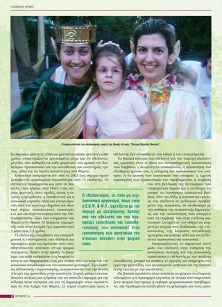 äåõüìåíïõò öïéôçôÝò áëëÜ êáé ìåôáðôõ÷éáêïýò öïéôçôÝò êÜèå
÷ñüíï, õðïóôçñßæïíôáé ïñãáíùìÝíá ìÝ÷ñé êáé 10 åèåëïíôÝò,
ìÝãåèïò ðïõ êáèïñßæåôáé êÜèå öïñÜ áðü ôïí áñéèìü ôïõ äéá-
èÝóéìïõ ðñïóùðéêïý ãéá ôçí åêðáßäåõóç êáé õðïóôÞñéîç ôñß-
ôùí, áëëÜ êáé ôéò ëïéðÝò äõíáôüôçôåò ôïõ ÖïñÝá.
ÅíäåéêôéêÜ áíáöÝñåôáé üôé áðü ôï 2002 Ýùò óÞìåñá Ý÷ïõí
åêðáéäåõôåß ïñãáíùìÝíá ðåñéóóüôåñïé áðü 75 åèåëïíôÝò. Ïé
åèåëïíôÝò ðñïÝñ÷ïíôáé êáé áðü ôá äýï
öýëá, åßíáé çëéêßáò áðü 19-65 åôþí, êõ-
ñßùò öïéôçôÝò (áðü ó÷ïëÝò, üðùò ç éá-
ôñéêÞ, ç øõ÷ïëïãßá, ç íïóçëåõôéêÞ êáé ç
êïéíùíéêÞ åñãáóßá) áëëÜ êáé åðáããåëìá-
ôßåò áðü ôïí åõñýôåñï äçìüóéï êáé éäéù-
ôéêü ôïìÝá, åêðáéäåõôéêïß, íïéêïêõñÝò
ê.á. êáé êáôÜãïíôáé êõñßùò áðü ôçí Áëå-
îáíäñïýðïëç- Ýäñá ôùí õðçñåóéþí ôïõ
ÖïñÝá óôç ÈñÜêç. Ç äéÜñêåéá ðáñáìï-
íÞò ôïõò óôçí Åôáéñßá Ý÷åé êõìáíèåß áðü
1 ìÞíá Ýùò 1,5 ÷ñüíï.
Ï åèåëïíôÞò õðåñâáßíåé ôçí åðáããåë-
ìáôéêÞ Þ åðéóôçìïíéêÞ ôïõ éäéüôçôá êáé
ðñïóöÝñåé Ýñãï ùò ðñüóùðï ðïõ åõáé-
óèçôïðïéåßôáé áðÝíáíôé óôïõò øõ÷éêÜ
ðÜó÷ïíôåò. Âéþíåé óôçí ðñÜîç ôï äéêáß-
ùìá ôïõ êÜèå áíèñþðïõ óôç äéáöïñåôé-
êüôçôá êáé äéáìïñöþíåé Ýôóé ìéá óôÜóç ðïõ áíôéìÜ÷åôáé ôïí
êïéíùíéêü áðïêëåéóìü êáé ôïí êïéíùíéêü ñáôóéóìü. ¸÷åé äéÜèå-
óç åèåëïíôéêÞò åíåñãïðïßçóçò, óõãêñïôþíôáò Ýôóé ôçí Üôõðç
ðëåõñÜ ôçò öñïíôßäáò óôçí êïéíüôçôá. Óõ÷íÜ, ìðïñåß íá áíá-
äåéêíýåé áíÜãêåò êáé ç äñÜóç ôïõ íá áðïôåëåß áöïñìÞ ãéá ôçí
êÜëõøç íÝùí áíáãêþí êáé ãéá ôç äçìéïõñãßá íÝùí ðñïïðôé-
êþí óå Ýíá ÔìÞìá ôïõ ÖïñÝá. Óå êáìéÜ ðåñßðôùóç üìùò ï
Ï ÄÕÓÊÏËÏÓ ÄÑÏÌÏÓ
22 ÏÊÔÙÂÑÉÏÓ 10
åèåëïíôÞò äåí õðïêáèéóôÜ ôïí åéäéêü Þ ôïí åðáããåëìáôßá.
Ôá âáóéêÜ êßíçôñá ôïõ åèåëïíôÞ ãéá ôçí ðáñï÷Þ åèåëïíôé-
êÞò åñãáóßáò åßíáé ç çèéêÞ êáé óõíáéóèçìáôéêÞ éêáíïðïßçóç
ðïõ ëáìâÜíåé, ç äõíáôüôçôá åðéêïéíùíßáò, ç áîéïðïßçóç ôïõ
åëåýèåñïõ ÷ñüíïõ ôïõ, ç åíßó÷õóç ôïõ ðñïóùðéêïý ôïõ ãïÞ-
ôñïõ, ç äéåýñõíóç ôùí êïéíùíéêþí ôïõ åðáöþí, ç Ýììåóç
ðñïóÝããéóç ôùí ðñïóùðéêþí ôïõ ðñïâëçìÜôùí, ç óõìâïëÞ
ôïõ óôç âåëôßùóç ôçò ëåéôïõñãßáò ôùí
õðáñ÷ïõóþí äïìþí êáé ç áíôßëçøç üôé
ìðïñåß íá ðñïóöÝñåé ïõóéáóôéêÞ âïÞ-
èåéá. Áðü ôçí Üëëç, ç ïõóéáóôéêÞ åìðëï-
êÞ ôïõ åèåëïíôÞ óå óõëëïãéêÜ ðñïâëÞ-
ìáôá ôçò êïéíùíßáò, óå óõíäõáóìü ìå
ôçí áßóèçóç ôçò ïõóéáóôéêÞò äçìéïõñãß-
áò êáé ôçí éêáíïðïßçóç ðïõ áðïññÝåé
áðü ôç óõìâïëÞ ôïõ óôçí åðßëõóç êïé-
íùíéêþí æçôçìÜôùí ôïí ïäçãåß íá óõì-
ìåôÝ÷åé åíåñãÜ óôç äéáäéêáóßá ôçò åðé-
êïéíùíßáò, ôçò äéáñêïýò áíôáëëáãÞò
åìðåéñßáò êáé ãíþóçò áëëÜ êáé íá åîåëßó-
óåôáé ðñïóùðéêÜ êáé êïéíùíéêÜ.
Áíáãíùñßæïíôáò ôï óçìáíôéêü áõôü
ñüëï ôïõ åèåëïíôÞ óôçí åíßó÷õóç ôçò
êïéíùíéêÞò óõíï÷Þò êáé ôçò êïéíùíéêÞò
ðñïóôáóßáò ï åèåëïíôÞò ìå ôçí áíÜëïãç
åêðáßäåõóç, ìðïñåß íá áíáäåé÷ôåß áñùãüò êáé óýììá÷ïò óôï
Ýñãï ôçò öñïíôßäáò ôùí øõ÷éáôñéêþí áóèåíþí êáé ôçò äéáóýí-
äåóçò áõôþí ìå ôçí êïéíüôçôá.
Ùò âáóéêÜ ðñïóüíôá åßíáé áíáãêáßï íá öÝñïõí ôï åéëéêñéíÝò
åíäéáöÝñïí ãéá ðñïóöïñÜ åñãáóßáò óå Üôïìá ðïõ ðáñïõóéÜ-
æïõí øõ÷éêÞ äéáôáñá÷Þ Þ óïâáñÜ øõ÷ïêïéíùíéêÜ ðñïâëÞìá-
ôá, ôçí ðñïèõìßá íá áðïäå÷èïýí ôç öéëïóïößá êáé ôïõò êáíï-
Ï åèåëïíôéóìüò, óå Ýíáí ìç êåñ-
äïóêïðéêü ïñãáíéóìü, üðùò åßíáé
ç Å.Ê.Ø. & Ø.Õ., ó÷åôßæåôáé ìå ôçí
ðáñï÷Þ ìç áìåéâüìåíçò äñÜóçò
áðü ôïí åèåëïíôÞ êáé ôïõ ðñï-
óöÝñåé åêðáßäåõóç êáé åõáéóèç-
ôïðïßçóç, ðïõ áðïóêïðåß óôçí
ôñïðïðïßçóç ôùí áñíçôéêþí ôïõ
óôÜóåùí áðÝíáíôé óôçí øõ÷éêÞ
íüóï.
Óôéãìéüôõðï áðü ôçí êáëïêáéñéíÞ ãéïñôÞ ôçò äïìÞò ÁôôéêÞò "¼íåéñï ÈåñéíÞò Íõêôüò".
 