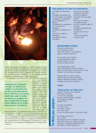 Ëüãéá ãñáììÝíá áðü Ýíïéêï ôùí ÄéáìåñéóìÜôùí
ÌÅÓÏÐÏÔÁÌÉÏÓ ÁÔÑÁÐÏÓ
Åßíáé ìéá ìåãÜëç åéêüíá
ðïõ äåí ìåôñÜ ìå áëÜôé
ðÜíôá äßíåé íåñü áð' ôïí ÅõöñÜôç
÷ùñßò íá ðáßñíåé êáìéÜ ïäü
Óáí åõôõ÷ïýí åêåß ïé ëÝïíôåò
ðïôÜìéá îå÷åéëßæïõí äÜêñõ
êáíåßò äåí îÝñåé ôé íá ðåé
æïýãêëá Þ èåßï ìïíïðÜôé
Óáí áñ÷éêÜ Ýñçìïò ôüðïò
ç÷ïýíå óÜëðéããåò êáé ãÝìïõí ðïôáìïß
üìùò êáíåßò äåí îÝñåé ôé åßíáé ôïýôïò ï êüðïò
æçôéÜíïé íá' íáé ðëïýóéïé Þ öôù÷ïß
ÖåããÜñé Þëéïò óõííåöéÜ Þ ìðüñá
Ýñ÷ïíôáé öåýãïõí áðü óÝíá ìáêñéÜ
ãåìßæïõí üìïñöá ëïõëïýäéá ï êüóìïò
êáé âÜñêåò êáé êáÀêéá ðëïõìéóôÜ
Ä.ÍÞëïò
«Ðïßçìá ìÝëïõò ôçò ËÝó÷çò ÉôÝáò»
ÐåñíÜù ôçí þñá ì' Ýíá ôñáãïýäé
Êáíåßò äåí ôïí íïéÜæåé
Ãé' áõôü ðïõ ôñáãïõäþ
ÊÜðïéï ðáñÜðïíï âáñý êáé âïõâü
Óôïõ äñüìïõ ôçí Üêñç
Áñ÷ßæù íá æù
Óå ðïéüí íá åîçãÞóåéò
Ôï ðþò êáé ãéáôß
Ðïõ Þóïõí ôß Þóïõí
Ðïõ ðÞãå ç æùÞ
Åôïýôç ôçí þñá ìåôñÜåé ç ôåëåõôáßá óôéãìÞ
Êáé óêýâåéò êáé öåýãåéò
Óáí ôï óêõëß
ÊáôÜíôçóåò ñåôÜëé ôïõ äñüìïõ õðïìïíÞ
Êáíåßò äåí ñùôÜåé ðïõ ðáò êáé ðïõ æåéò
Ïëïé Ý÷ïõí ôï âëÝììá óêëçñïý äéêáóôÞ
Êáé ðñÝðåé íá åßóáé Ýíï÷ïò åóý..!
ÅÔÁÉÑÉÁ ÊÏÉÍÙÍÉÊÇÓ ØÕ×ÉÁÔÑÉÊÇÓ êáé ØÕ×ÉÊÇÓ ÕÃÅÉÁÓ
23ÔÅÕ×ÏÓ 5
Óôéò Üêñåò ôùí äáêôýëùí
ìïõ
óôá âÜèç ôçò êáñäéÜò ìïõ
óôï ðßóù ìÝñïò ôïõ ìõáëïý
ôï öÜñìáêï ôçò ìïõóéêÞò
ãéá íá ïäçãÞóïõí ôá
âÞìáôá
óôï äñüìï ôùí áíáìíÞóåùí
åêåß ðïõ Þèåëå êáé
ìðïñïýóå
íá áëëÜîåé ï ñõèìüò ãéá íá
ãåíåß
ôï êéïýðé, ôï óþìá ôï
êïñåóìÝíï
áðü ÷áñÜ, åëåõèåñßá,
íïóôáëãßá
ðñïïðôéêÞ, ëïõëïýäéá
êáéíïýñãéåò ðïëéôåßåò
êáé îáíÜ ôá âÞìáôá
ôïõ ÷ïñïý áðü ôçí áñ÷Þ.
ÓéùðÞ…
Åßíáé ç þñá ôïõ Âáíßê
íá ãñÜøåé ìïõóéêÞ
êáé åãþ íá øÜîù íá âñù ôï
óåíôïýêé
íá âãÜëù ôç ÷ñõóüóêïíç
ôïõ ÷ñüíïõ
ãéá ìÝíá, ãéá óÝíá ãéá
üëïõò.
…êáé áò óõíå÷ßóïõìå
íá æïýìå êáëÜ.
ÔáÌÝëçìáòãñÜöïõí...
íéóìïýò ëåéôïõñãßáò ôïõ ÖïñÝá, ôï õøçëü áßóèçìá åõèýíçò
êáé ôçí áîéïðéóôßá, ôç óôáèåñüôçôá, ôçí éêáíüôçôá íá óõíåñ-
ãáóôïýí ìå ôá ìÝëç ôçò èåñáðåõôéêÞò ïìÜäáò, ôçí êáôáíüç-
óç, ôç äéáêñéôéêüôçôá êáé ôï óåâáóìü ôïõ éáôñéêïý áðüññç-
ôïõ, ôùí ðñïóùðéêþí äåäïìÝíùí êáé ôùí ðëçñïöïñéþí ðïõ
áöïñïýí óôï êÜèå Üôïìï ìå øõ÷éêÞ äéáôáñá÷Þ.
Ïé åèåëïíôÝò óôçí Å.Ê.Ø. & Ø.Õ. ðñïóåëêýïíôáé ìÝóá áðü
ôéò ïñãáíùìÝíåò
äñáóôçñéüôçôåò åíç-
ìÝñùóçò ôïõ ðëçèõ-
óìïý ãéá èÝìáôá øõ-
÷éêÞò õãåßáò (çìåñß-
äåò, ïìéëßåò, åíçìå-
ñùôéêÜ Ýíôõðá, åöç-
ìåñßäåò êôë), óôéò
ïðïßåò ï ÖïñÝáò äç-
ëþíåé ôï åíäéáöÝñïí
ôïõ ãéá ôçí áíÜðôõ-
îç óõíåñãáóßáò ìå
åèåëïíôÝò, ðñïâÜë-
ëïíôáò ôéò áîßåò ôçò
êïéíùíéêÞò áëëçëåã-
ãýçò êáé ôá ïöÝëç
ôçò óõììåôï÷Þò óå
êïéíùíéêÞ äñÜóç. Óôç äéáäéêáóßá áõôÞ ïé ßäéïé ïé åèåëïíôÝò åß-
íáé äõíáôüí íá õðÜñîïõí ùò Ýíá áðïôåëåóìáôéêü ìÝóï ôçò
ðñïþèçóçò ôïõ åèåëïíôéóìïý óôçí êïéíüôçôá. ÅðéðëÝïí, ìÝóá
áðü ôçí êáèçìåñéíÞ åðáöÞ ôùí óôåëå÷þí øõ÷éêÞò õãåßáò ìå
ôïõò êáôïßêïõò êáé ôïõò öïñåßò ôïõ äçìüóéïõ êáé éäéùôéêïý ôï-
ìÝá, ðñïóêáëïýíôáé ïé åíäéáöåñüìåíïé íá ãíùñßóïõí ôéò äñá-
óôçñéüôçôåò ôçò Åôáéñßáò êáé åíèáññýíïíôáé íá óõììåôÝ÷ïõí
óå áõôÝò.
Áíáãíùñßæïíôáò ôï óçìáíôéêü
áõôü ñüëï ôïõ åèåëïíôÞ óôçí
åíßó÷õóç ôçò êïéíùíéêÞò óõíï-
÷Þò êáé ôçò êïéíùíéêÞò ðñïóôá-
óßáò ï åèåëïíôÞò ìå ôçí áíÜëïãç
åêðáßäåõóç, ìðïñåß íá áíáäåé-
÷ôåß áñùãüò êáé óýììá÷ïò óôï
Ýñãï ôçò öñïíôßäáò ôùí øõ÷éá-
ôñéêþí áóèåíþí êáé ôçò äéáóýí-
äåóçò áõôþí ìå ôçí êïéíüôçôá.
 