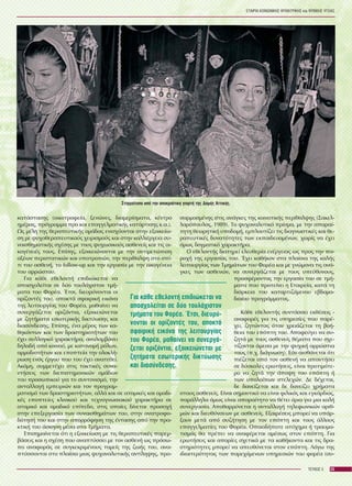 ÅÔÁÉÑÉÁ ÊÏÉÍÙÍÉÊÇÓ ØÕ×ÉÁÔÑÉÊÇÓ êáé ØÕ×ÉÊÇÓ ÕÃÅÉÁÓ
25ÔÅÕ×ÏÓ 5
êáôÜóôáóçò (ïéêïôñïöåßá, îåíþíåò, äéáìåñßóìáôá, êÝíôñï
çìÝñáò, ðñüãñáììá ðñï êáé åðáããåëìáôéêÞò êáôÜñôéóçò ê.á.).
Ùò ìÝëç ôçò èåñáðåõôéêÞò ïìÜäáò åíéó÷ýïíôáé óôçí åîïéêåßù-
óç ìå øõ÷ïèåñáðåõôéêïýò ÷åéñéóìïýò êáé óôçí êáëëéÝñãåéá óõ-
íáéóèçìáôéêÞò ó÷Ýóçò ìå ôïõò øõ÷ùóéêïýò áóèåíåßò êáé ôéò ïé-
êïãÝíåéÝò ôïõò. Åðßóçò, åîïéêåéþíïíôáé ìå ôçí áíôéìåôþðéóç
ïîÝùí ðåñéóôáôéêþí êáé õðïôñïðþí, ôçí ðåñßèáëøç óôï óðß-
ôé ôïõ áóèåíÞ, ôï follow-up êáé ôçí åñãáóßá ìå ôçí ïéêïãÝíåéá
ôïõ áññþóôïõ.
Ãéá êÜèå åèåëïíôÞ åðéäéþêåôáé íá
áðáó÷ïëåßôáé óå äýï ôïõëÜ÷éóôïí ôìÞ-
ìáôá ôïõ ÖïñÝá. ¸ôóé, äéåõñýíïíôáé ïé
ïñßæïíôÝò ôïõ, áðïêôÜ óöáéñéêÞ åéêüíá
ôçò ëåéôïõñãßáò ôïõ ÖïñÝá, ìáèáßíåé íá
óõíåñãÜæåôáé ïñéæüíôéá, åîïéêåéþíåôáé
ìå æçôÞìáôá åóùôåñéêÞò äéêôýùóçò êáé
äéáóýíäåóçò. Åðßóçò, Ýíá ìÝñïò ôùí êá-
èçêüíôùí êáé ôùí äñáóôçñéïôÞôùí ôïõ
Ý÷åé óõëëïãéêü ÷áñáêôÞñá, áíáëáìâÜíåé
äçëáäÞ áðü êïéíïý, ìå êáôáíïìÞ ñüëùí,
áñìïäéïôÞôùí êáé åðïðôåßá ôçí ïëïêëÞ-
ñùóç åíüò Ýñãïõ ðïõ ôïõ Ý÷åé áíáôåèåß.
Áêüìç, óõììåôÝ÷åé óôéò ôáêôéêÝò óõíá-
íôÞóåéò ôùí äéåðéóôçìïíéêþí ïìÜäùí
ôïõ ðñïóùðéêïý ãéá ôï óõíôïíéóìü, ôçí
áíôáëëáãÞ åìðåéñéþí êáé ôïí ðñïãñáì-
ìáôéóìü ôùí äñáóôçñéïôÞôùí, áëëÜ êáé óå áôïìéêÝò êáé ïìáäé-
êÝò åðïðôåßåò êëéíéêïý êáé ôå÷íïãíùóéáêïý ÷áñáêôÞñá óå
áôïìéêü êáé ïìáäéêü åðßðåäï, óôéò ïðïßåò äßíåôáé ðñïóï÷Þ
óôçí åðåîåñãáóßá ôùí óõíáéóèçìÜôùí ôïõ, óôçí áíáôñïöï-
äüôçóÞ ôïõ êáé óôçí áðïññüöçóç ôçò Ýíôáóçò áðü ôçí ðñá-
êôéêÞ ôïõ Üóêçóç ìÝóá óôá ÔìÞìáôá.
Åðéóçìáßíåôáé üôé ç åîïéêåßùóç ìå ôéò èåñáðåõôéêÝò ðáñåì-
âÜóåéò êáé ç ó÷Ýóç ðïõ áíáðôýóóåé ìå ôïí áóèåíÞ ùò ðñüóù-
ðï áíáöïñÜò óå óõãêåêñéìÝíïõò ôïìåßò ôçò æùÞò ôïõ, áíá-
ðôýóóïíôáé óôï ðëáßóéï ìéáò øõ÷áíáëõôéêÞò áíôßëçøçò, ðñï-
óáñìïóìÝíçò óôéò áíÜãêåò ôçò êïéíïôéêÞò ðåñßèáëøçò (Óáêåë-
ëáñüðïõëïò, 1989). Ôï øõ÷áíáëõôéêü ðñßóìá, ìå ôçí áðáñáß-
ôçôç èåùñçôéêÞ õðïäïìÞ, åìðëïõôßæåé ôéò äéáãíùóôéêÝò êáé èå-
ñáðåõôéêÝò äõíáôüôçôåò ôùí åêðáéäåõïìÝíùí, ÷ùñßò íá Ý÷åé
üìùò äïãìáôéêü ÷áñáêôÞñá.
Ï åèåëïíôÞò äéáôçñåß åëåõèåñßá åíÝñãåéáò ùò ðñïò ôçí ðá-
ñï÷Þ ôçò åñãáóßáò ôïõ. ¸÷åé êáèÞêïí óôá ðëáßóéá ôçò êáëÞò
ëåéôïõñãßáò ôùí ÔìçìÜôùí ôïõ ÖïñÝá êáé ìå ãíþìïíá ôéò áíÜ-
ãêåò ôùí áóèåíþí, íá óõíåñãÜæåôáé ìå ôïõò õðåýèõíïõò,
ðñïóöÝñïíôáò ôçí åñãáóßá ôïõ óå ôìÞ-
ìáôá ðïõ ðñïôåßíåé ç Åôáéñåßá, êáôÜ ôç
äéÜñêåéá ôïõ êáôáñôéæüìåíïõ åâäïìá-
äéáßïõ ðñïãñÜììáôïò.
ÊÜèå åèåëïíôÞò óõíôÜóóåé åêèÝóåéò -
áíáöïñÝò ãéá ôéò õðçñåóßåò ðïõ ðáñÝ-
÷åé, æçôþíôáò üôáí ÷ñåéÜæåôáé ôç âïÞ-
èåéá ôïõ åðüðôç ôïõ. Áðïöåýãåé íá óõ-
æçôÜ ìå ôïõò áóèåíåßò èÝìáôá ðïõ ó÷å-
ôßæïíôáé Üìåóá ìå ôçí øõ÷éêÞ áññþóôéá
ôïõò (ð.÷. äéÜãíùóç). ÅÜí áéóèÜíåôáé üôé
ðéÝæåôáé áðü ôïí áóèåíÞ íá áðáíôÞóåé
óå äýóêïëåò åñùôÞóåéò, åßíáé ðñïôéìüôå-
ñï íá æçôÜ ôçí Üðïøç ôïõ åðüðôç Þ
ôùí õðïëïßðùí óôåëå÷þí. Äå äÝ÷åôáé,
äå äáíåßæåôáé êáé äå äáíåßæåé ÷ñÞìáôá
óôïõò áóèåíåßò. Åßíáé óçìáíôéêü íá åßíáé öéëéêüò êáé åãêÜñäéïò,
ðáñÜëëçëá üìùò åßíáé áðáñáßôçôï íá èÝôåé üñéá ãéá ìéá êáëÞ
óõíåñãáóßá. Áðïèáññýíåôáé ç áíôáëëáãÞ ôçëåöùíéêþí áñéè-
ìþí êáé äéåõèýíóåùí ìå áóèåíåßò. ÅîáéñÝóåéò ìðïñåß íá õðÜñ-
îïõí ìåôÜ áðü óõæÞôçóç ìå ôïí åðüðôç êáé ôïõò Üëëïõò
åðáããåëìáôßåò ôïõ ÖïñÝá. ÏðïéïäÞðïôå áôý÷çìá Þ ôñáõìá-
ôéóìüò èá ðñÝðåé íá áíáöÝñåôáé áìÝóùò óôïí åðüðôç. Ãéá
åñùôÞóåéò êáé áðïñßåò ó÷åôéêÜ ìå ôá êáèÞêïíôá êáé ôéò äñá-
óôçñéüôçôåò ìðïñåß íá áðåõèýíåôáé óôïí åðüðôç. Ëüãù ôçò
éäéáéôåñüôçôáò ôùí ðáñå÷üìåíùí õðçñåóéþí ôïõ öïñÝá (óõ-
Ãéá êÜèå åèåëïíôÞ åðéäéþêåôáé íá
áðáó÷ïëåßôáé óå äýï ôïõëÜ÷éóôïí
ôìÞìáôá ôïõ ÖïñÝá. ¸ôóé, äéåõñý-
íïíôáé ïé ïñßæïíôÝò ôïõ, áðïêôÜ
óöáéñéêÞ åéêüíá ôçò ëåéôïõñãßáò
ôïõ ÖïñÝá, ìáèáßíåé íá óõíåñãÜ-
æåôáé ïñéæüíôéá, åîïéêåéþíåôáé ìå
æçôÞìáôá åóùôåñéêÞò äéêôýùóçò
êáé äéáóýíäåóçò.
Óôéãìéüôõðï áðü ôçí áðïêñéÜôéêç ãéïñôÞ ôçò ÄïìÞò ÁôôéêÞò.
 