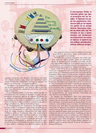 Ï ÄÕÓÊÏËÏÓ ÄÑÏÌÏÓ
28 ÏÊÔÙÂÑÉÏÓ 10
óìçôéêÝò êáôáóêåõÝò áðü áëïõìßíéï. ÊáôáóêåõÝò ðïõ èõìß-
æïõí ôÜìáôá. Åéêüíåò, åõ÷Ýò, üíåéñá êáé ðáñáäüóåéò ðÞñáí
ìïñöÞ áðü ìÝôáëëï, óôïëßóôçêáí ðåñßôå÷íá ìå ÷ñþìáôá êáé
÷Üíôñåò êáé äÝèçêáí ìå ðïëý÷ñùìåò êïñäÝëåò.
¸íá êïììÜôé áðü ôçí øõ÷Þ Ýäùóå ðíïÞ óôç öáíôáóßá, óôü-
ëéóå âéôñßíåò êáôáóôçìÜôùí, Ýãéíå äþñá óå ößëïõò, êáôÝëçîå
óôïí ôïß÷ï åíüò óðéôéïý, êñåìÜóôçêå áðü ôï öùôéóôéêü åíüò
ðáéäéêïý äùìáôßïõ.
Ï óõíåôáéñéóìüò Ðõîßäá ôá ôåëåõôáßá ÷ñüíéá Ý÷åé âñåé ôï
áíôéêåßìåíï ðïõ ôïõ ôáéñéÜæåé. Ç åäñáßùóç óôï ÷þñï ôùí ÷åé-
ñïðïßçôùí êáôáóêåõþí Þñèå ìå ôçí ðÜñïäï ôïõ ÷ñüíïõ êáé
ìå óêëçñÞ äïõëåéÜ. Ðñùôáñ÷éêÞ óçìáóßá ãéá üëïõò åìÜò åß÷å
êáé óõíå÷ßæåé íá Ý÷åé ç Üñéóôç ðïéüôçôá ôùí êáôáóêåõþí êáé
ç äõíáôüôçôá ôïõ ðåëÜôç íá äéáëÝãåé ôá ðñïúüíôá ü÷é áðü áß-
óèçìá öéëáíèñùðßáò, áëëÜ ìå áéóèçôéêü êñéôÞñéï.
Ç åõáéóèçôïðïßçóç ôïõ áãïñáóôéêïý êïéíïý Þñèå óå Ýíá
äåýôåñï óôÜäéï. ¸ôóé îáöíéêÜ óôáìáôÞóáìå íá êñýâïõìå ôïí
ôßôëï ôïõ Óõíåôáéñéóìïý óôá ðåñßðôåñá ôùí åìðïñéêþí åêèÝ-
óåùí, äåí åß÷áìå áêõñþóåéò ðáñáããåëéþí áðü öüâï ìÞðùò
êïëëÞóïõí ôñÝëá êáé ïé Üíèñùðïé ðßóù áðü ôá áíôéêåßìåíá
Üñ÷éóáí íá âãáßíïõí óéãÜ, óéãÜ óôçí åðéöÜíåéá. Ôï óôïß÷çìá
åß÷å êåñäçèåß. Ç ìÜ÷ç üìùò äåí ôåëåéþíåé ðïôÝ. Ç öáíôáóßá
ðñÝðåé íá êõñéáñ÷åß, ôá ÷Ýñéá íá äïõëåýïõí óõíÝ÷åéá, ïé äå-
óìïß öéëßáò êáé óõíåñãáóßáò íá ãßíïíôáé ïëïÝíá êáé ðéï éó÷õ-
ñïß ãéá íá áíôÝ÷åéò ôéò äõóêïëßåò ðïõ Ýñ÷ïíôáé áðü Ýîù. ¢ñá-
ãå ðùò íéþèïõí ïé áóèåíåßò üôáí âëÝðïõí ìáãáæéÜ íá êëåß-
íïõí, ÷ñÞìáôá íá ëéãïóôåýïõí êáé Üíèñùðïé íá ìÝíïõí
÷ùñßò äïõëåéÜ; "Äåí åßìáóôå ÷áæïß, ôñåëïß åßìáóôå" ìáò
åß÷å ðåé ìéá öïñÜ Ýíáò áóèåíÞò.
Ç Ðõîßäá åßíáé ìéá ìéêñÞ åðé÷åßñçóç. ¸÷åé Ýîïäá, åöï-
ñßåò, êÝñäç êáé æçìßåò, áìïéâÝò, ñßóêá êáé ðñïûðïëïãé-
óìïýò. Ïé êáôáóêåõÝò áðü áëïõìßíéï, áðïôåëïýí ôçí âá-
óéêÞ ðçãÞ åóüäùí êáèþò êáé ôï áíôéêåßìåíï ìÝóù ôïõ ïðïß-
ïõ Ýìðïñïé êáé êáôáíáëùôÝò ãíþñéóáí ôçí øõ÷éêÞ íüóï êáé
ôéò äõíáôüôçôåò ôùí áôüìùí ðïõ ðÜó÷ïõí áðü áõôÞ.
Óõ÷íÜ, ðõêíÜ ðñÝðåé íá õðåíèõìßæïõìå, ü÷é ôüóï óôçí êïé-
íüôçôá êáé ôï áãïñáóôéêü êïéíü üóï óôïõò åðáããåëìáôßåò øõ-
÷éêÞò õãåßáò, óå ôé äéáöïñïðïéïýìáóôå áðü Ýíá åñãáóôÞñé äç-
ìéïõñãéêÞò áðáó÷üëçóçò, üôé ç ó÷Ýóç ôïõ õðåýèõíïõ ðñïóù-
ðéêïý ìå ôïõò áóèåíåßò åñãáæüìåíïõò åßíáé ó÷åäüí áðïêëåéóôé-
êÜ óõíáäåëöéêÞ êáé ü÷é èåñáðåõôéêÞ, üôé ï Óõíåôáéñéóìüò áðï-
ôåëåß ìéá åðé÷åßñçóç, Ýíáí ÷þñï åñãáóßáò, ðåñé÷áñáêùìÝíï ìå
óáöÞ üñéá, äéêáéþìáôá êáé õðï÷ñåþóåéò êáé üôé ôá áíôéêåßìå-
íá ðïõ êáôáóêåõÜæåé áðïôåëïýí ôï ðñïúüí ðïõ åìðïñåýåôáé
óå êáèçìåñéíÞ âÜóç äéï÷åôåýïíôáò ôá óå Üëëá êáôáóôÞìáôá
Þ êáé áðåõèåßáò ðñïò ôï áãïñáóôéêü êïéíü åðïìÝíùò ïöåßëåé
íá ôï ðñïóôáôåýåé, íá ôï åîåëßóóåé êáé íá äéáöõëÜóóåé ôçí Ü-
ñéóôç ôïõ ðïéüôçôá. ÁëÞèåéá ðüóï åîïéêåéùìÝíïé åßìáóôå ìå
ôçí ðñáãìáôéêüôçôá ôçò åðáããåëìáôéêÞò åðáíÝíôáîçò êáé
ôïõò ôñüðïõò õðïóôÞñéîçò áõôÞò;
Ìå áöïñìÞ ôçí óõìðëÞñùóç äÝêá åôþí ìáæåõôÞêáìå
áóèåíåßò êáé õðåýèõíï ðñïóùðéêü ãýñù áðü ðáëéÝò öùôï-
ãñáößåò. Êáé åêåß Ýãéíáí üëá ðéï îåêÜèáñá. Ç åîÝëéîç. Óôï ìá-
ãáæß, êáéíïýñãéï, ðéï ìåãÜëï ãåìÜôï ìå üìïñöá äþñá. Óôéò êá-
ôáóêåõÝò , óôçí óýíèåóç ôïõò, óôá õëéêÜ, óôçí âåëôßùóç ôçò
ðïéüôçôáò ôïõò. Áõôü üìùò ðïõ ìáò Ýêáíå ìåãáëýôåñç åíôý-
ðùóç Þôáí ôá ðñüóùðá ôùí áóèåíþí. Ðéï ìåãÜëïé óå çëéêßá,
êÜðïéïé ßóùò ìå ëßãá êéëÜ ðáñáðÜíù áëëÜ ìå âëÝììáôá ðéï
öùôåéíÜ, ÷áìüãåëá ç÷çñÜ, ÷Ýñéá êáé êéíÞóåéò ãåìÜôåò áõôïðå-
ðïßèçóç ãéá áõôü ðïõ êáôáóêåõÜæïõí. ÓôáèÞêáìå ãéá ëßãï íá
óõíåéäçôïðïéÞóïõìå áõôÝò ôéò áëëáãÝò êáé ðüóï äýóêïëï åß-
íáé íá áðïôõðþóïõìå ôüóåò óôéãìÝò, ôüóá óõíáéóèÞìáôá óå
Ýíá êïììÜôé ÷áñôß. ÁëëÜ óõíå÷ßæïõìå… ãéáôß üðùò åßðáìå ç
ìÜ÷ç äåí ôåëåéþíåé ðïôÝ, ãéáôß ç øõ÷Þ áëëÜæåé ÷ñþìáôá êáé
äéáèÝóåéò ÷ùñßò íá ñùôÜåé êáíÝíáí. Óå áõôüí ôïí áãþíá óáò
èÝëïõìå äßðëá ìáò.
Ï óõíåôáéñéóìüò Ðõîßäá ôá
ôåëåõôáßá ÷ñüíéá Ý÷åé âñåé
ôï áíôéêåßìåíï ðïõ ôïõ ôáé-
ñéÜæåé. Ç åäñáßùóç óôï ÷þ-
ñï ôùí ÷åéñïðïßçôùí êáôá-
óêåõþí Þñèå ìå ôçí ðÜñïäï
ôïõ ÷ñüíïõ êáé ìå óêëçñÞ
äïõëåéÜ. Ðñùôáñ÷éêÞ óçìá-
óßá ãéá üëïõò åìÜò åß÷å êáé
óõíå÷ßæåé íá Ý÷åé ç Üñéóôç
ðïéüôçôá ôùí êáôáóêåõþí
êáé ç äõíáôüôçôá ôïõ ðåëÜôç
íá äéáëÝãåé ôá ðñïúüíôá ü÷é
áðü áßóèçìá öéëáíèñùðßáò,
áëëÜ ìå áéóèçôéêü êñéôÞñéï.
 