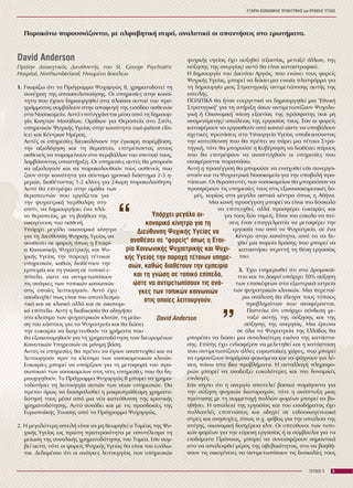 øõ÷éêÞò õãåßáò Ý÷åé áõîçèåß (åîáéôßáò, ìåôáîý Üëëùí, ôçò
áýîçóçò ôçò áíåñãßáò) áõôü èá åßíáé êáôáóôñïöéêü.
Ç äçìéïõñãßá ôïõ Äéêôýïõ Áñãþò, ðïõ åíþíåé ôïõò öïñåßò
Øõ÷éêÞò Õãåßáò, ìðïñåß íá äþóåé ìéá åíéáßá ðëáôöüñìá ãéá
ôç äçìéïõñãßá ìéáò ÓôñáôçãéêÞò áíôéìåôþðéóçò áõôÞò ôçò
áðåéëÞò.
ÐÏËÉÔÉÊÁ èá Þôáí åõåñãåôéêü íá äçìéïõñãçèåß ìéá "ÅèíéêÞ
ÓôñáôçãéêÞ" ãéá ôç óôÞñéîç üóùí áíôéìåôùðßæïõí Øõ÷ïëï-
ãéêÞ Þ ÏéêïíïìéêÞ ðßåóç åîáéôßáò ôçò ðñüóöáôçò (êáé ìç
áíáìåíüìåíçò) áðþëåéáò ôçò åñãáóßáò ôïõò. ÅÜí ïé öïñåßò
êáôáöÝñïõí íá åñãáóèïýí áðü êïéíïý þóôå íá õðïâÜëïõí
ó÷åôéêÝò ðñïôÜóåéò óôï Õðïõñãåßï Õãåßáò õðïäåéêíýïíôáò
ôçí êáôåýèõíóç ðïõ èá ðñÝðåé íá ðÜñåé ìéá ôÝôïéá Óôñá-
ôçãéêÞ, ôüôå èá ìðïñïýóå ç ÊõâÝñíçóç íá äéáèÝóåé ðüñïõò
ðïõ èá åðéôñÝøïõí íá áíáðôõ÷èïýí ïé õðçñåóßåò ðïõ
áíáöÝñïíôáé ðáñáðÜíù.
ÁõôÞ ç ðñïóÝããéóç èá ìðïñïýóå íá åíéó÷õèåß åÜí óõíåñãá-
óôïýí êáé ôá Øõ÷éáôñéêÜ Íïóïêïìåßá ãéá ôçí õðïâïëÞ ðñï-
ôÜóåùí. Ïé èåñáðåõôÝò ôùí íïóïêïìåßùí èá ìðïñïýóáí íá
ðñïóöÝñïõí ôéò õðçñåóßåò ôïõò óôéò åîùíïóïêïìåéáêÝò äï-
ìÝò, êõñßùò óôá ìåãÜëá áóôéêÜ êÝíôñá üðùò ç ÁèÞíá.
Ìéá êïéíÞ ðñïóÝããéóç ìðïñåß íá åßíáé ðéï äýóêïëï
íá åðéôåõ÷èåß, áëëÜ ðñïóöÝñåé åõêáéñßåò êáé
ãéá ôïõò äýï ôïìåßò. Åßíáé ðéï åýêïëï íá ðåß-
óåéò Ýíáí åðáããåëìáôßá íá ìåôáöÝñåé ôçí
åñãáóßá ôïõ áðü ôï Øõ÷éáôñåßï, óå Ýíá
ÊÝíôñï óôçí êïéíüôçôá, áðü ôï íá äå-
÷èåß ìéá ðïñåßá äñÜóçò ðïõ ìðïñåß íá
êáôáóôÞóåé ðåñéôôÞ ôç èÝóç åñãáóßáò
ôïõ.
3. ¸÷ù åíçìåñùèåß üôé óôï Äñïìïêáú-
ôåéï êáé ôï Äáöíß õðÜñ÷åé 50% áýîçóç
ôùí åðéóêÝøåùí óôá åîùôåñéêÜ éáôñåßá
ôùí øõ÷éáôñéêþí êëéíéêþí. Ìéá ðåñåôáß-
ñù áíÜëõóç èá Ýäåé÷íå ôïõò ôýðïõò
ðñïâëçìÜôùí ðïõ áíáöÝñïíôáé.
Ðéóôåýù üôé õðÜñ÷åé óýíäåóç ìå-
ôáîý áõôÞò ôçò áýîçóçò êáé ôçò
áýîçóçò ôçò áíåñãßáò. Ìéá Ýñåõíá
óå üëá ôá Øõ÷éáôñåßá ôçò ÅëëÜäïò èá
ìðïñÝóåé íá äþóåé ìéá óõíïëéêüôåñç åéêüíá ôçò êáôÜóôá-
óçò. Åðßóçò Ý÷åé åíäéáöÝñïí íá ìåëåôçèåß êáé ç êáôÜóôáóç
ðïõ áíôéìåôùðßæïõí Üëëåò åõñùðáúêÝò ÷þñåò, ðïõ ìðïñåß
íá åìöáíßæïõí ðáñüìïéá öáéíüìåíá êáé íá øÜ÷íïõí ãéá ëý-
óåéò ðÜíù óôá ßäéá ðñïâëÞìáôá. Ç áíôáëëáãÞ ðëçñïöï-
ñéþí ìðïñåß íá áíáäåßîåé åõêïëüôåñåò êáé ðéï äõíáìéêÝò
åðéëïãÝò.
ÅÜí éó÷ýåé üôé ç áíåñãßá áðïôåëåß âáóéêü ðáñÜãïíôá ãéá
ôçí áýîçóç øõ÷éêþí äéáôáñá÷þí, ôüôå ç áíÜðôõîç ìéáò
ðñüôáóçò ìå ôç óõììåôï÷Þ ðïëëþí öïñÝùí ìðïñåß íá âï-
çèÞóåé. Ç áðþëåéá ôçò åñãáóßáò êáé ôïõ åéóïäÞìáôïò Ý÷åé
ðïëëáðëÝò åðéðôþóåéò êáé ïäçãåß óå åíäïïéêïãåíåéáêü
óôñåò êáé áíçóõ÷ßåò, üðùò ð.÷. öüâïò ãéá ôçí áðþëåéá ôçò
óôÝãçò, ïéêïíïìéêÞ äõó÷Ýñåéá êëð. Ïé õðåýèõíïé ôùí ôïðé-
êþí öïñÝùí ãéá ôçí åýñåóç åñãáóßáò Þ ïé óýìâïõëïé ãéá ôá
åðéäüìáôá Ðñüíïéáò, ìðïñåß íá óõíåéóöÝñïõí óçìáíôéêÜ
óôï íá áðáëåéöèåß ìÝñïò ôçò áâåâáéüôçôáò, óôï íá âïçèÞ-
óïõí ôéò ïéêïãÝíåéåò íá áíôéìåôùðßóïõí ôéò äõóêïëßåò ôïõò
David Anderson
Ðñþçí Äéïéêçôéêüò ÄéåõèõíôÞò ôïõ St. George Psychiatric
Hospital, Northumberland, ÇíùìÝíï Âáóßëåéï
1. Ãíùñßæù üôé ôï Ðñüãñáììá Øõ÷áñãþò ÉÉ, ÷ñçìáôïäïôåß ôç
óõíÝ÷éóç ôçò áðïáóõëïðïßçóçò. Ïé õðçñåóßåò óôçí êïéíü-
ôçôá ðïõ Ý÷ïõí äçìéïõñãçèåß óôá ðëáßóéá áõôïý ôïõ ðñï-
ãñÜììáôïò óõìâÜëïõí óôçí áðïöõãÞ ôçò åéóüäïõ áóèåíþí
óôá Íïóïêïìåßá. Áõôü åðéôõã÷Üíåôáé ìÝóá áðü ôç äçìéïõñ-
ãßá Êéíçôþí ÌïíÜäùí, ÏìÜäùí ãéá Èåñáðåßá óôï Óðßôé,
õðçñåóéþí Øõ÷éêÞò Õãåßáò óôçí êïéíüôçôá (out-patient clin-
ics) êáé ÊÝíôñùí ÇìÝñáò.
ÁõôÝò ïé õðçñåóßåò äéåõêïëýíïõí ôçí Ýãêáéñç ðáñÝìâáóç,
ôçí áîéïëüãçóç êáé ôç èåñáðåßá, åðéôñÝðïíôáò óôïõò
áóèåíåßò íá ðáñáìåßíïõí óôï ðåñéâÜëëïí ôïõ óðéôéïý ôïõò,
ëáìâÜíïíôáò õðïóôÞñéîç. Ïé õðçñåóßåò áõôÝò èá ìðïñïýí
íá áîéïëïãïýí êáé íá ðáñáêïëïõèïýí ôïõò áóèåíåßò ðïõ
æïõí óôçí êïéíüôçôá ãéá óýíôïìï ÷ñïíéêü äéÜóôçìá 2-3 ç-
ìåñþí, äéáèÝôïíôáò 1-2 êëßíåò ãéá 24ùñç ðáñáêïëïýèçóç.
Áõôü èá åðéôñÝøåé óôçí ïìÜäá ôùí
èåñáðåõôþí ðïõ åñãÜæåôáé ãéá
ôçí øõ÷éáôñéêÞ ðåñßèáëøç óôï
óðßôé, íá äçìéïõñãÞóåé Ýíá ðëÜ-
íï èåñáðåßáò, ìå ôç âïÞèåéá ôçò
ïéêïãÝíåéáò ôïõ áóèåíÞ.
ÕðÜñ÷åé ìåãÜëï ïéêïíïìéêü êßíçôñï
ãéá ôç Äéåýèõíóç Øõ÷éêÞò Õãåßáò íá
áíáèÝóåé óå öïñåßò üðùò ç Åôáéñß-
á ÊïéíùíéêÞò Øõ÷éáôñéêÞò êáé Øõ-
÷éêÞò Õãåßáò ôçí ðáñï÷Þ ôÝôïéùí
õðçñåóéþí, êáèþò äéáèÝôïõí ôçí
åìðåéñßá êáé ôç ãíþóç óå ôïðéêü å-
ðßðåäï, þóôå íá áíôéìåôùðßóïõí
ôéò áíÜãêåò ôùí ôïðéêþí êïéíùíéþí
óôéò ïðïßåò ëåéôïõñãïýí. Áõôü Ý÷åé
áðïäåé÷èåß ðùò åßíáé ðéï áðïôåëåóìá-
ôéêü êáé óå êëéíéêü áëëÜ êáé óå ïéêïíïìé-
êü åðßðåäï. ÁõôÞ ç äéáäéêáóßá èá ïäçãÞóåé
óôï êëåßóéìï ôùí øõ÷éáôñéêþí êëéíþí, ôç ìåßù-
óç ôïõ êüóôïõò ãéá ôá Øõ÷éáôñåßá êáé èá äþóåé
ôçí åõêáéñßá íá äéï÷åôåõèïýí ôá ÷ñÞìáôá ðïõ
èá åîïéêïíïìçèïýí ãéá ôç ÷ñçìáôïäüôçóç ôùí äéåõñõìÝíùí
Êïéíïôéêþí Õðçñåóéþí óå ìüíéìç âÜóç.
ÁõôÝò ïé õðçñåóßåò èá ðñÝðåé íá Ý÷ïõí áíáðôõ÷èåß êáé íá
ëåéôïõñãïýí ðñéí ôï êëåßóéìï ôùí íïóïêïìåéáêþí êëéíþí.
Åõêáéñßåò ìðïñåß íá õðÜñîïõí ãéá ôç ìåôáöïñÜ ôïõ ðñï-
óùðéêïý ôùí íïóïêïìåßùí óôéò íÝåò õðçñåóßåò ðïõ èá äç-
ìéïõñãçèïýí. Ôï Ðñüãñáììá Øõ÷áñãþò ÉÉ ìðïñåß íá ÷ñçìá-
ôïäïôÞóåé ôç ëåéôïõñãßá áõôþí ôùí íÝùí õðçñåóéþí. Èá
ðñÝðåé üìùò íá äéáóöáëéóèåß ç ìáêñïðñüèåóìç ÷ñçìáôï-
äüôçóÞ ôïõò ìÝóá áðü ìéá íÝá êáôåýèõíóç ôçò êñáôéêÞò
÷ñçìáôïäüôçóçò. Áõôü óõíÜäåé êáé ìå ôéò ðñïóäïêßåò ôçò
ÅõñùðáúêÞò ¸íùóçò áðü ôï Ðñüãñáììá Øõ÷áñãþò.
2. Ç ìåãáëýôåñç áðåéëÞ åßíáé íá ìç èåùñçèåß ï ÔïìÝáò ôçò Øõ-
÷éêÞò Õãåßáò ùò ðñþôç ðñïôåñáéüôçôá ìå áðïôÝëåóìá ôç
ìåßùóç ôçò óõíïëéêÞò ÷ñçìáôïäüôçóçò ôïõ ÔïìÝá. ÅÜí óõì-
âåß áõôü, ôüôå ïé öïñåßò Øõ÷éêÞò Õãåßáò èá åßíáé ðéï åõÜëù-
ôïé. ÄåäïìÝíïõ üôé ïé áíÜãêåò ëåéôïõñãßáò ôùí õðçñåóéþí
ÅÔÁÉÑÉÁ ÊÏÉÍÙÍÉÊÇÓ ØÕ×ÉÁÔÑÉÊÇÓ êáé ØÕ×ÉÊÇÓ ÕÃÅÉÁÓ
3ÔÅÕ×ÏÓ 5
ÐáñáêÜôù ðáñïõóéÜæïíôáé, ìå áëöáâçôéêÞ óåéñÜ, áíáëõôéêÜ ïé áðáíôÞóåéò óôá åñùôÞìáôá.
ÕðÜñ÷åé ìåãÜëï ïé-
êïíïìéêü êßíçôñï ãéá ôç
Äéåýèõíóç Øõ÷éêÞò Õãåßáò íá
áíáèÝóåé óå "öïñåßò" üðùò ç Åôáé-
ñßá ÊïéíùíéêÞò Øõ÷éáôñéêÞò êáé Øõ÷é-
êÞò Õãåßáò ôçí ðáñï÷Þ ôÝôïéùí õðçñå-
óéþí, êáèþò äéáèÝôïõí ôçí åìðåéñßá
êáé ôç ãíþóç óå ôïðéêü åðßðåäï,
þóôå íá áíôéìåôùðßóïõí ôéò áíÜ-
ãêåò ôùí ôïðéêþí êïéíùíéþí
óôéò ïðïßåò ëåéôïõñãïýí.
“
“
David Anderson
 